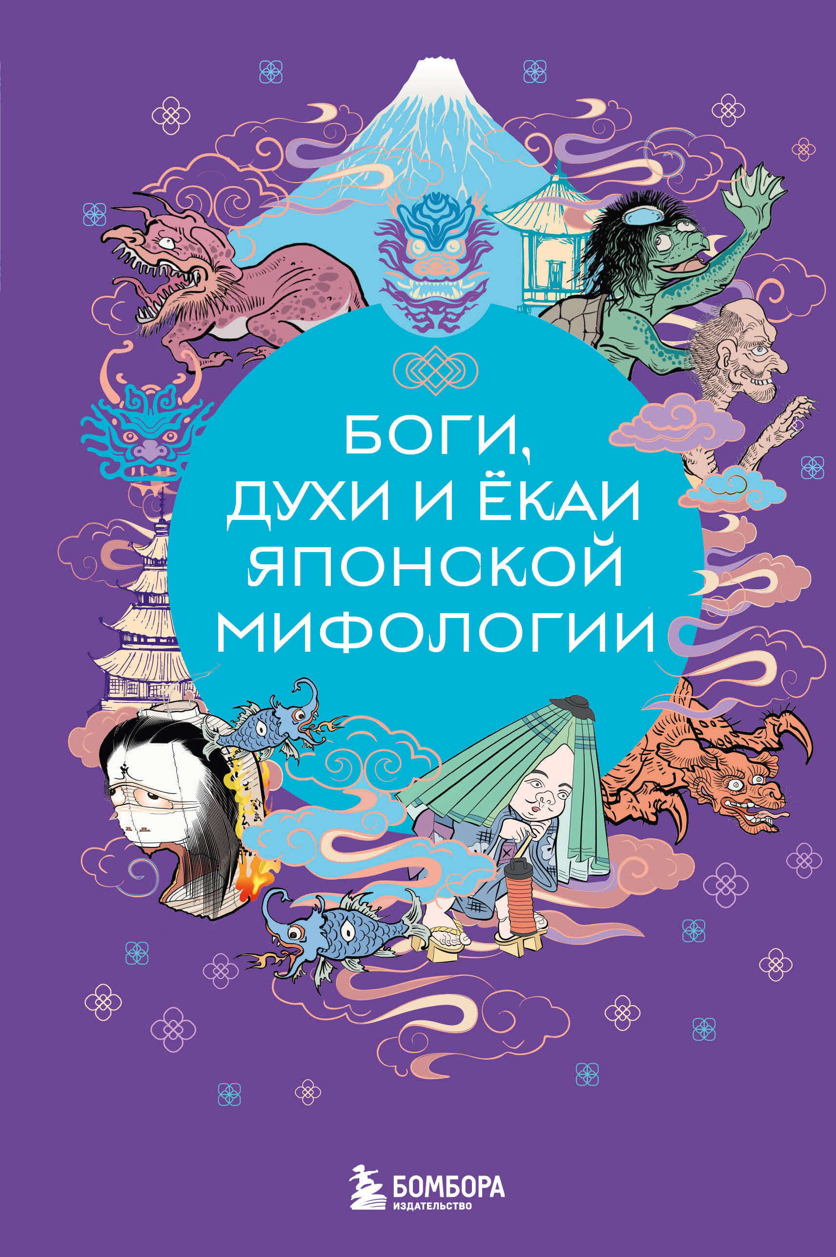 Боги, духи и ёкаи японской мифологии Читай-город
