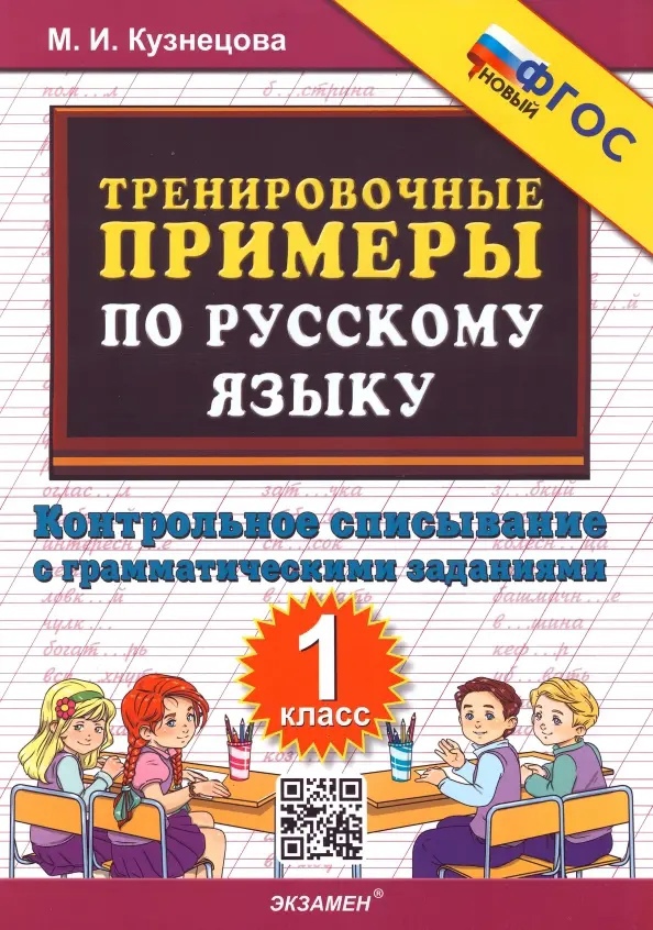 Тренировочные примеры по русскому языку. 1 класс. Контрольное списывание с грамматическими заданиями Читай-город