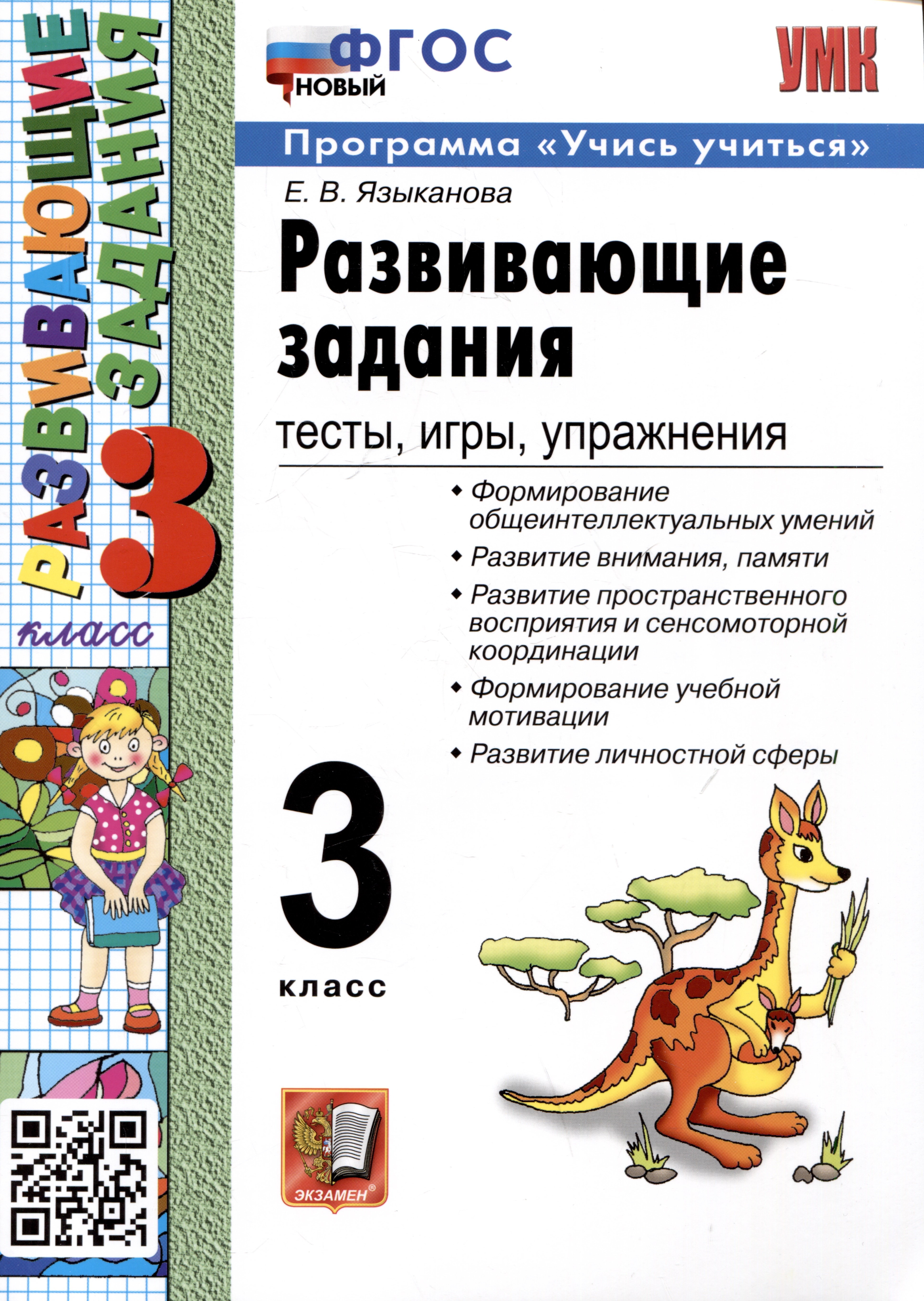 Развивающие задания. 3 класс. Тесты. Игры. Упражнения Читай-город