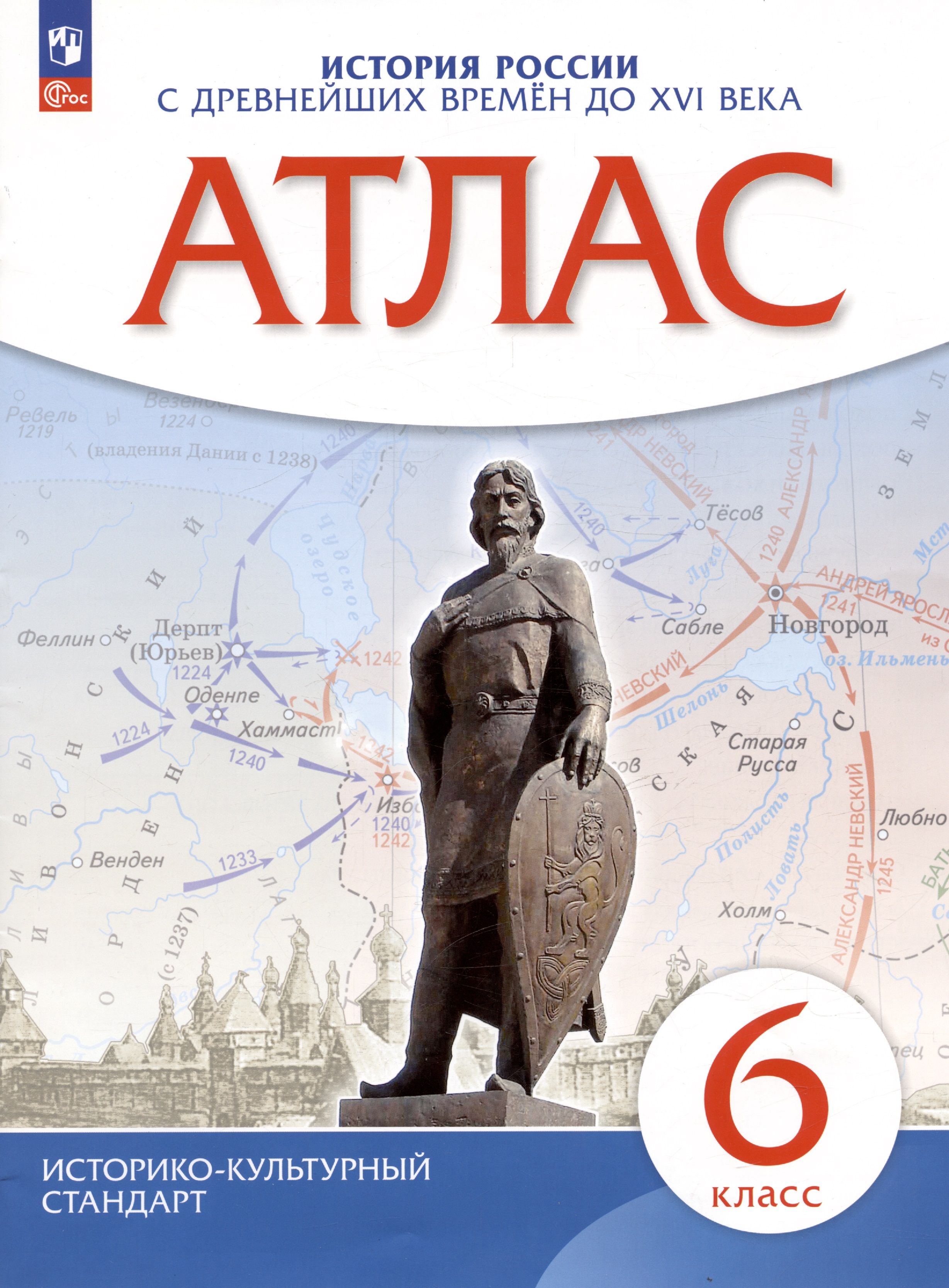 История России. С древнейших времен до XVI века. 6 класс. Атлас Читай-город