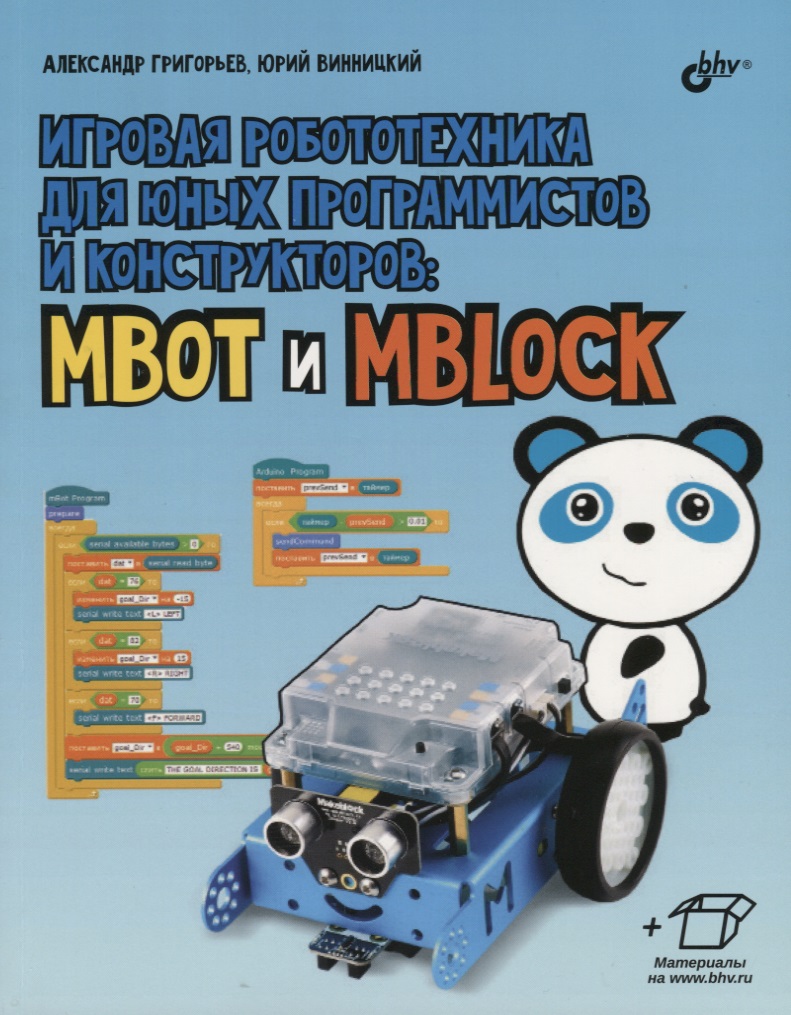 Игровая робототехника для юных программистов и конструкторов: mBot и mBlock (+ элетрон. Прилож. Читай-город