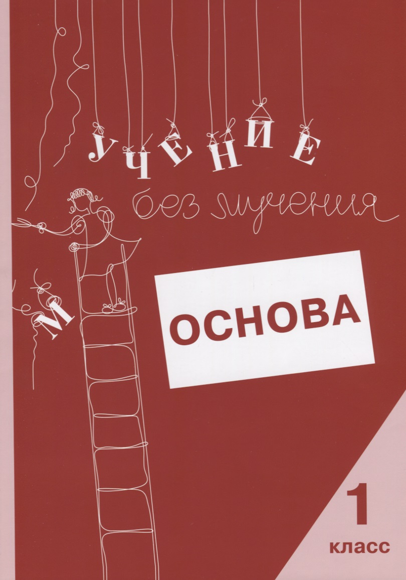 Учение без мучения. Основа. 1 класс. Тетрадь для младших школьников Читай-город