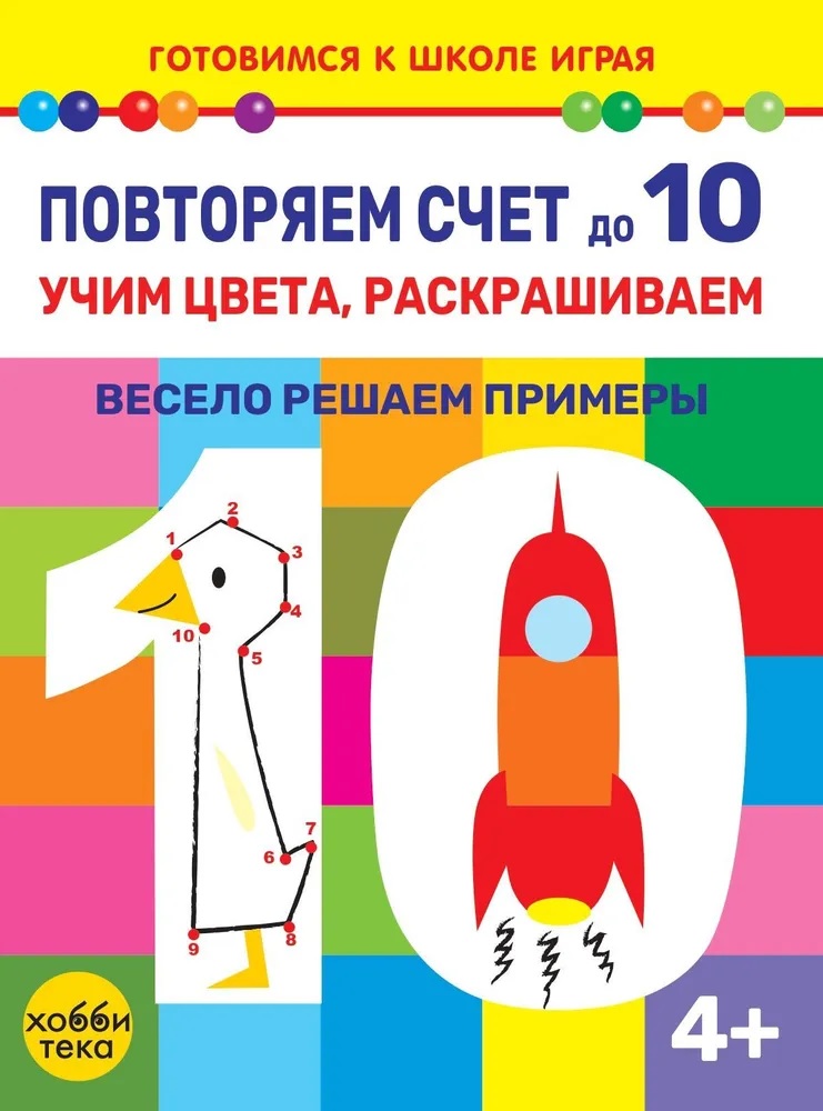 Повторяем счет до 10. Учим цвета, раскрашиваем. Весело решаем примеры Читай-город