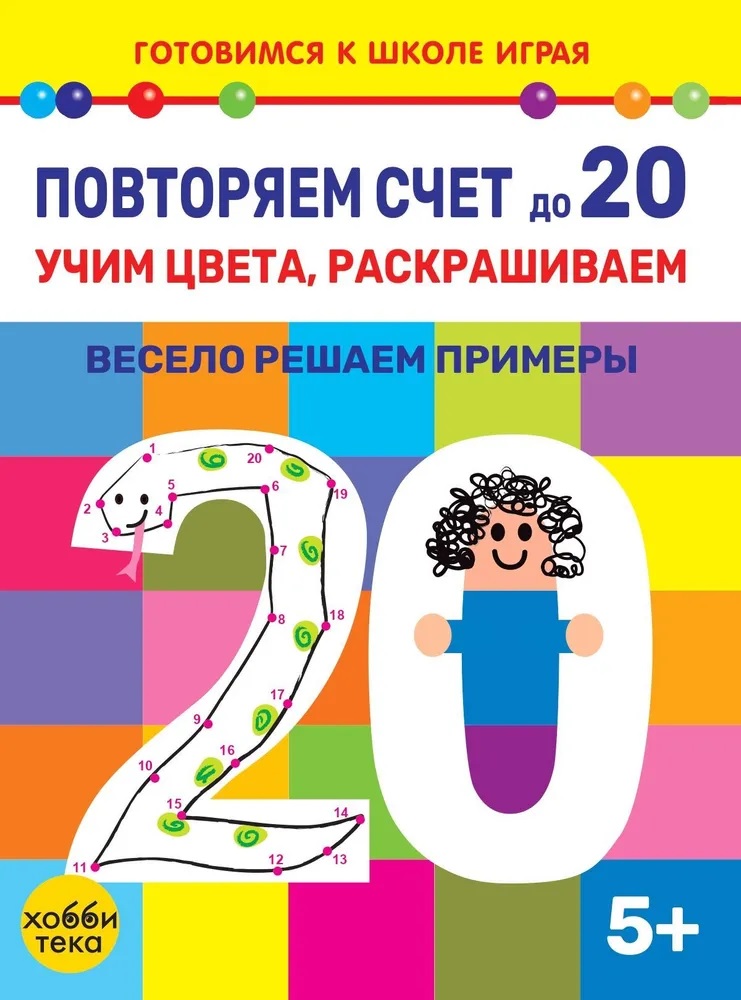 Повторяем счет до 20. Учим цвета, раскрашиваем. Весело решаем примеры Читай-город