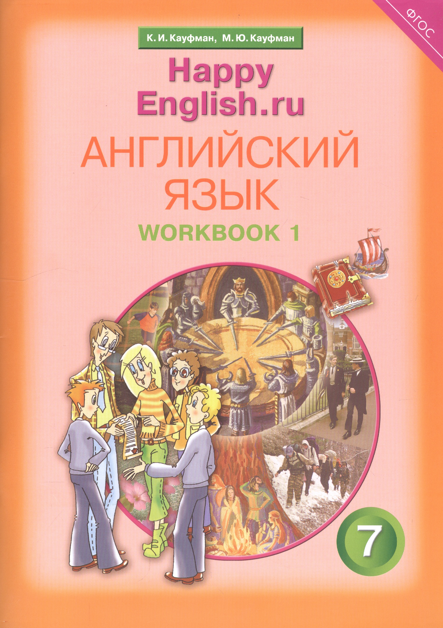 Английский язык. 7 класс. Счастливый английский.ру/Happy English.ru. Рабочая тетрадь № 1 Читай-город