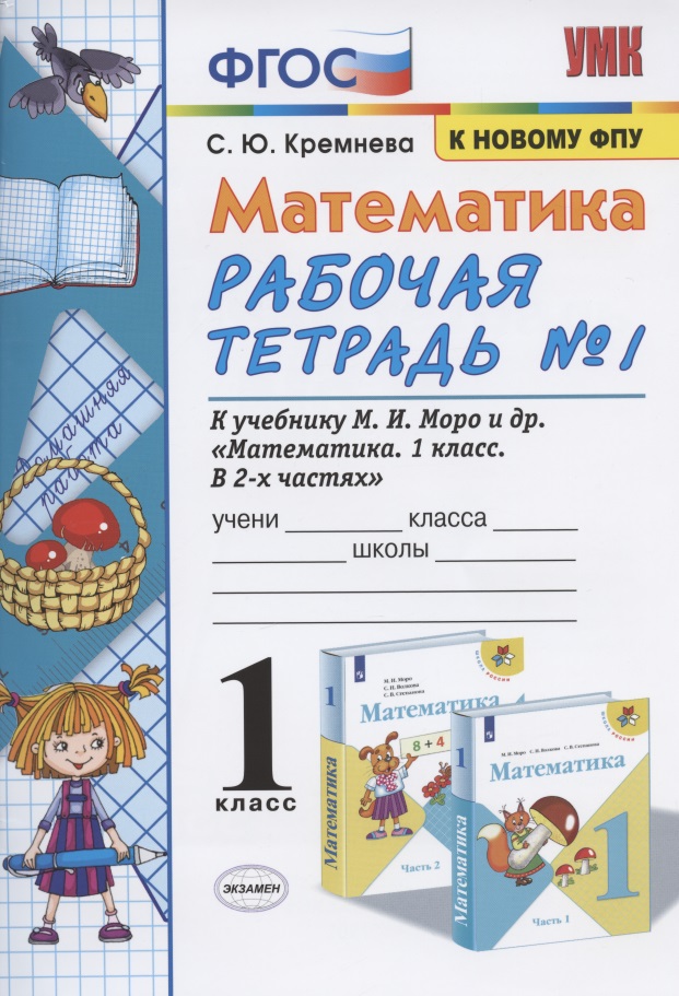 Математика. 1 класс. Рабочая тетрадь №1. К учебнику М.И. Моро, С.И. Волковой, С.В. Степановой "Математика. 1 класс. В 2-х частях. Часть 1" Читай-город