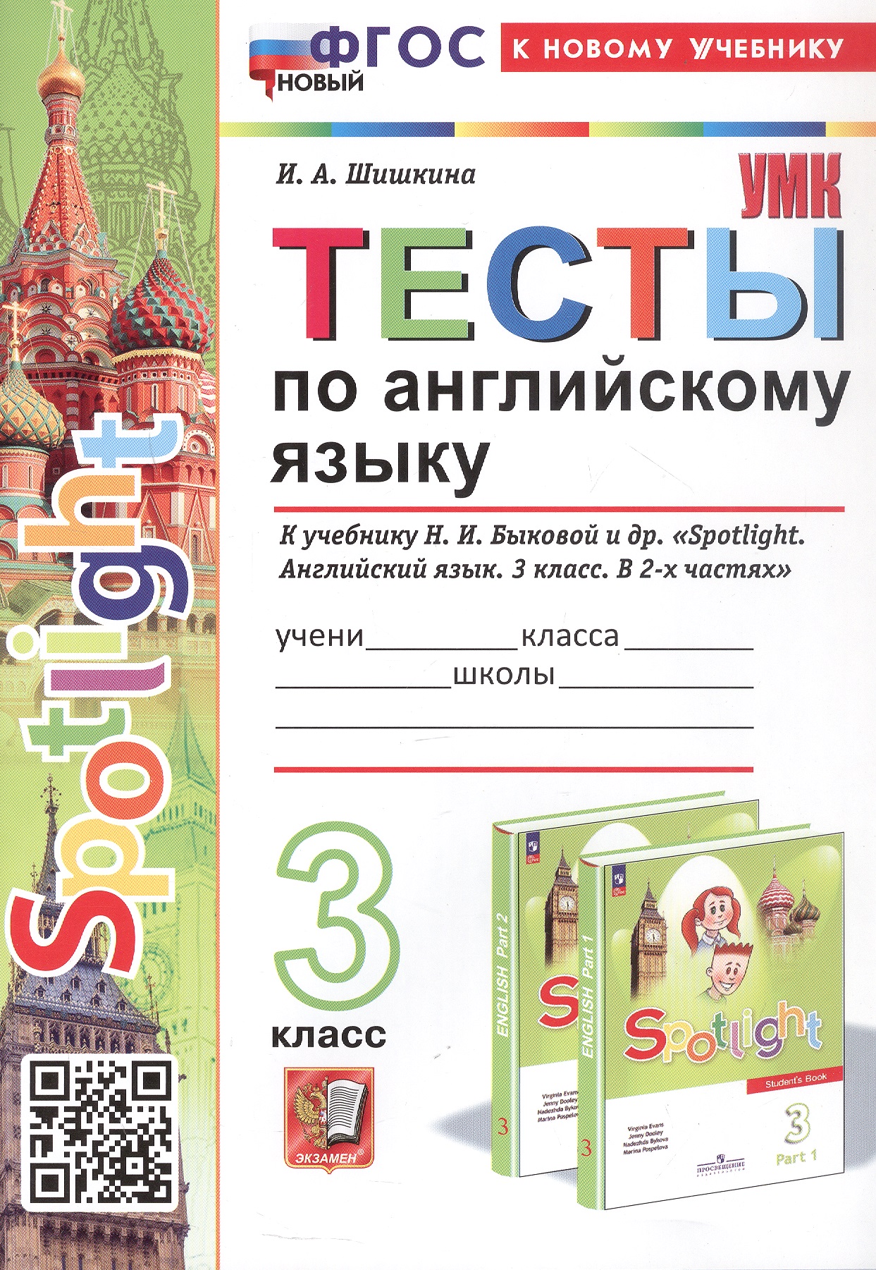 Spotlight. Тесты по английскому языку. 3 класс. К учебнику Н.И. Быковой и др. "Spotlight. Английский язык. 3 класс. В 2-х частях" (М.: Express Publishing: Просвещение) Читай-город