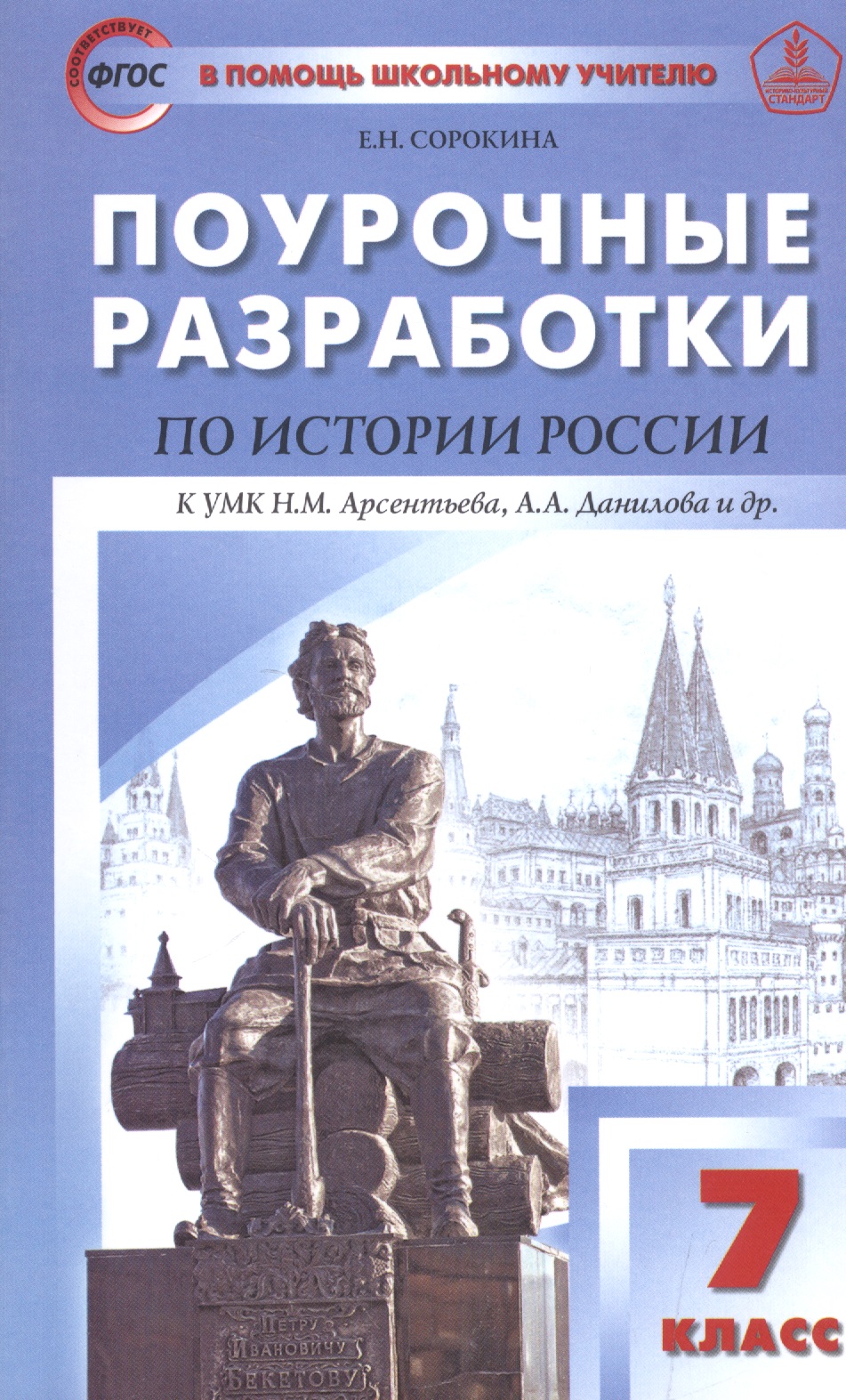 ПШУ Поурочные разработки по истории России 7 кл. (2,3 изд) (к УМК Арсентьева) Сорокина (ФГОС) Читай-город
