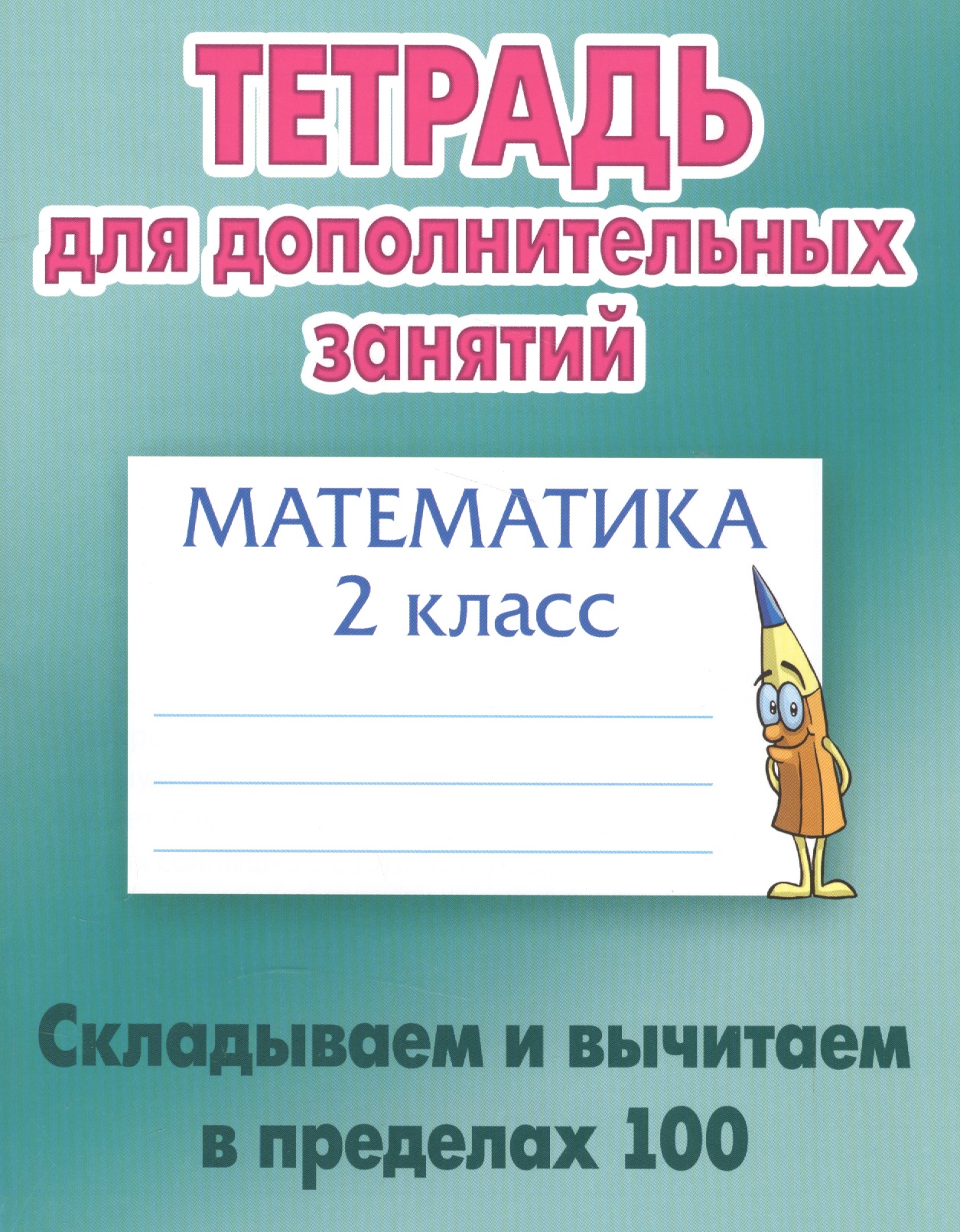 Математика. Складываем и вычитаем в пределах 100. 2 класс. Тетрадь для дополнительных занятий Читай-город