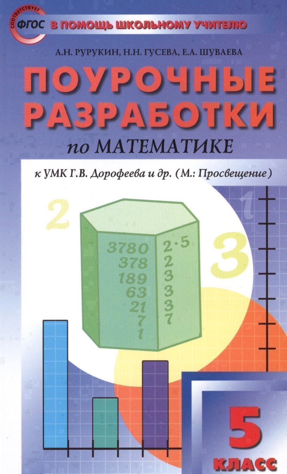 5 кл. Математика к УМК Дорофеева. ФГОС Читай-город