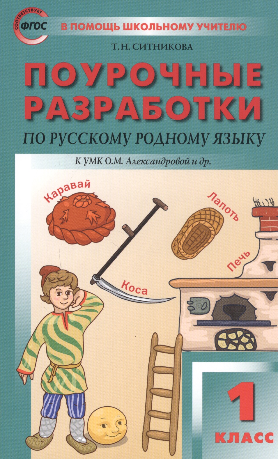 Поурочные разработки по русскому родному языку. 1 класс. К УМК О.М. Александровой и др. Читай-город