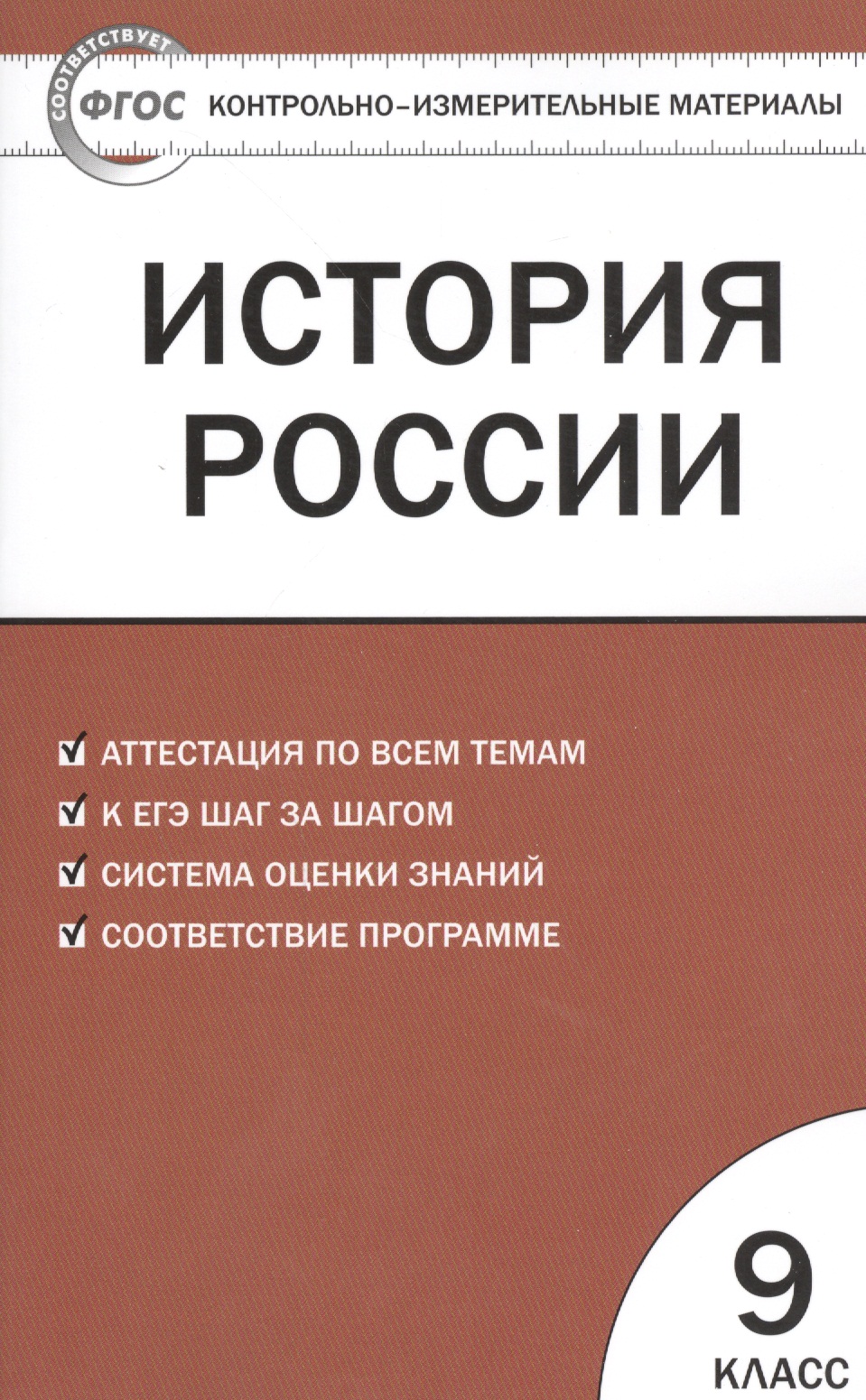 История России. 9 класс. Контрольно-измерительные материалы Читай-город