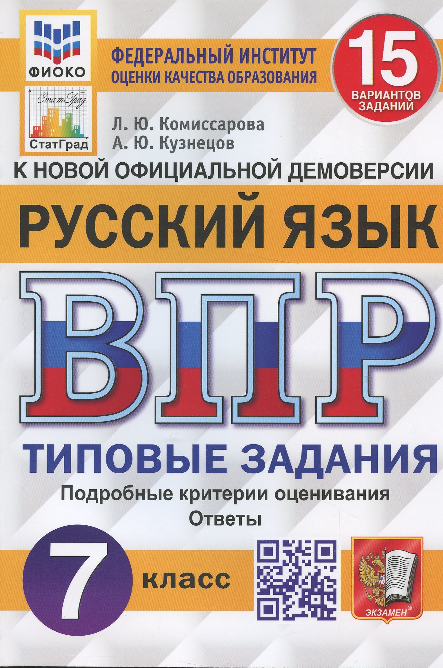 Русский язык. Всероссийская проверочная работа. 7 класс. Типовые задания. 15 вариантов заданий. Подробные критерии оценивания Читай-город