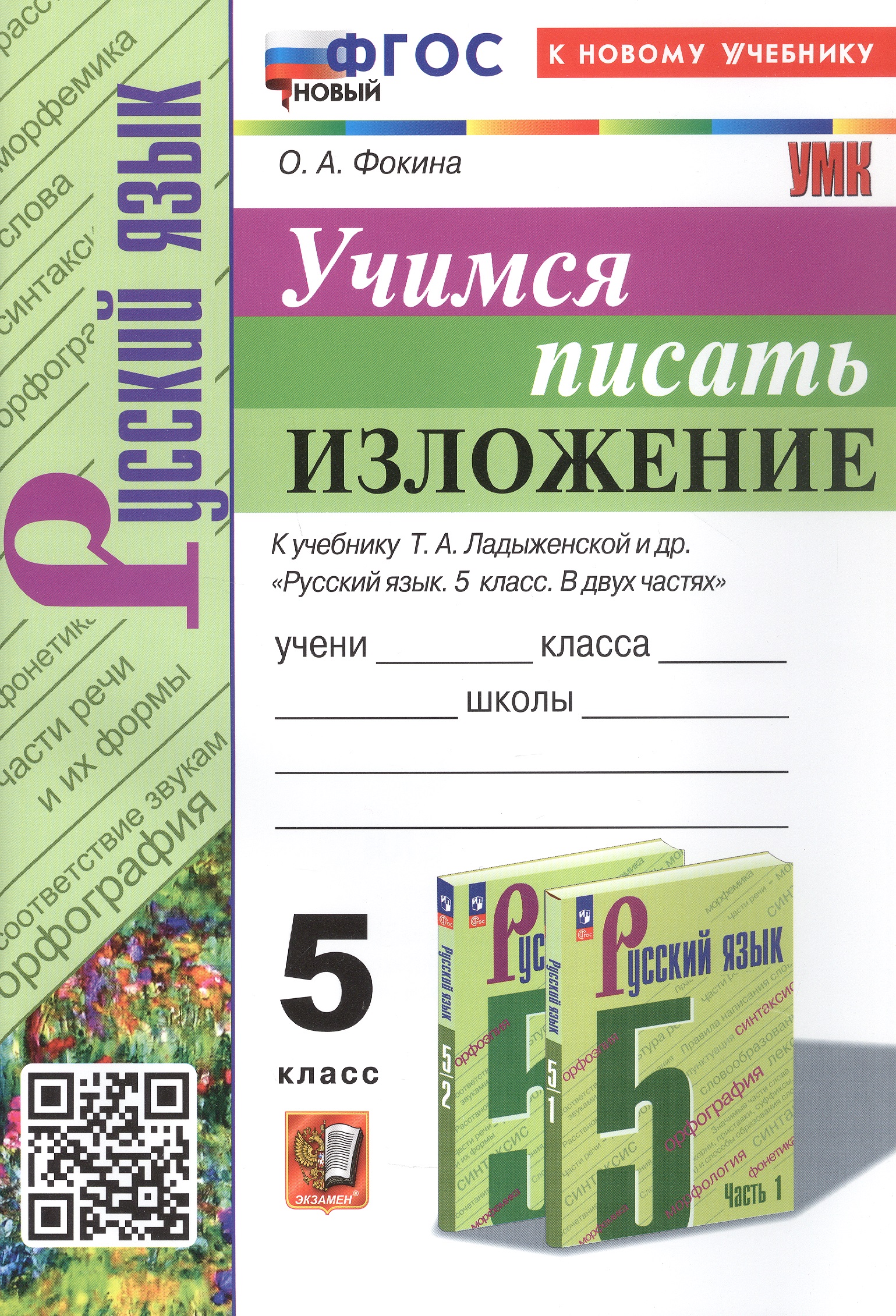 Русский язык. Учимся писать изложение. 5 класс. К учебнику Т.А. Ладыженской и др. "Русский язык. 5 класс. В двух частях" (М.: Просвещение) Читай-город