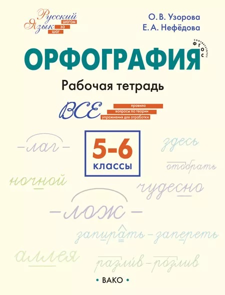 Орфография. 5-6 класс. Рабочая тетрадь Читай-город