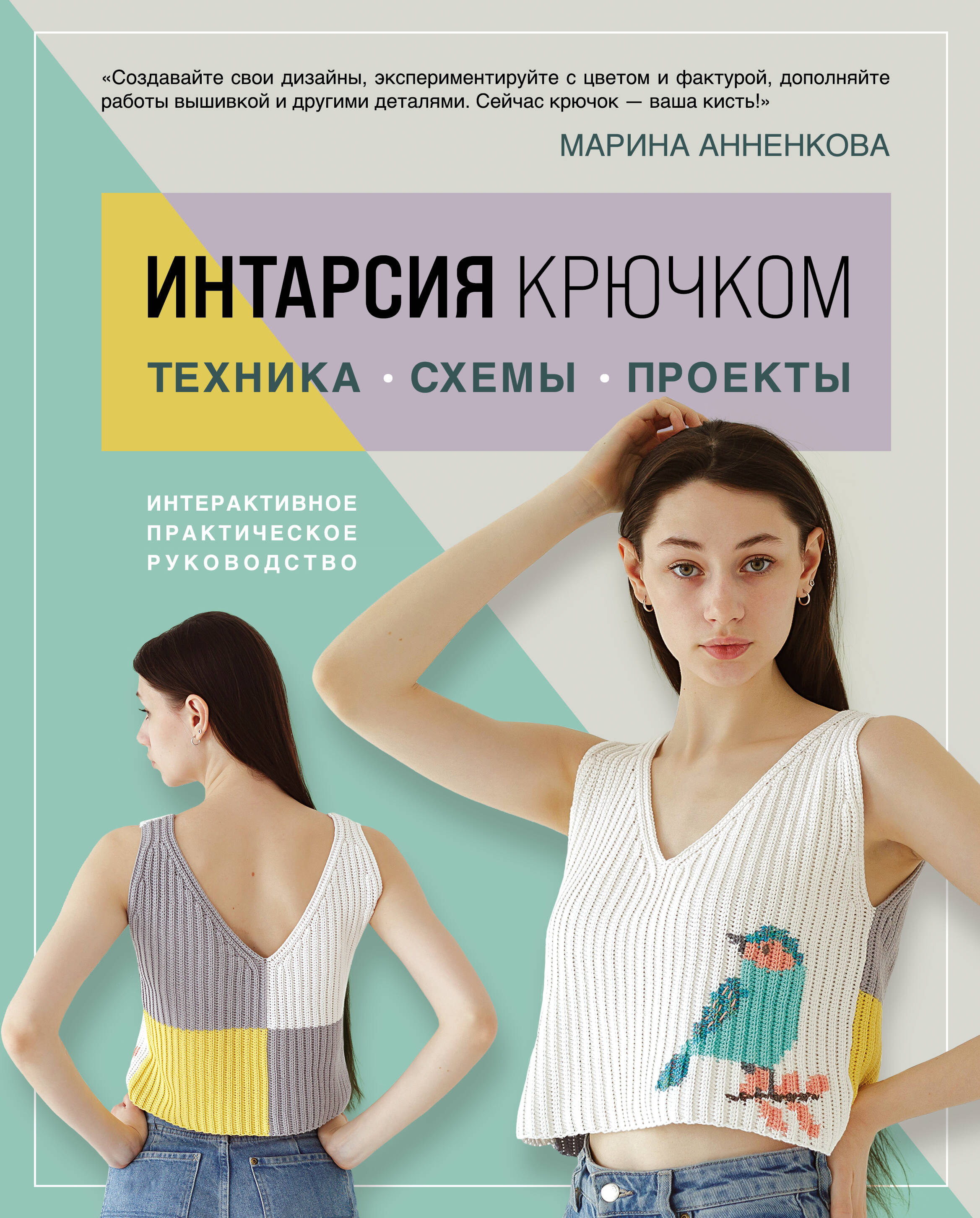 Интарсия крючком. Техника, схемы, проекты. Интерактивное практическое руководство Читай-город