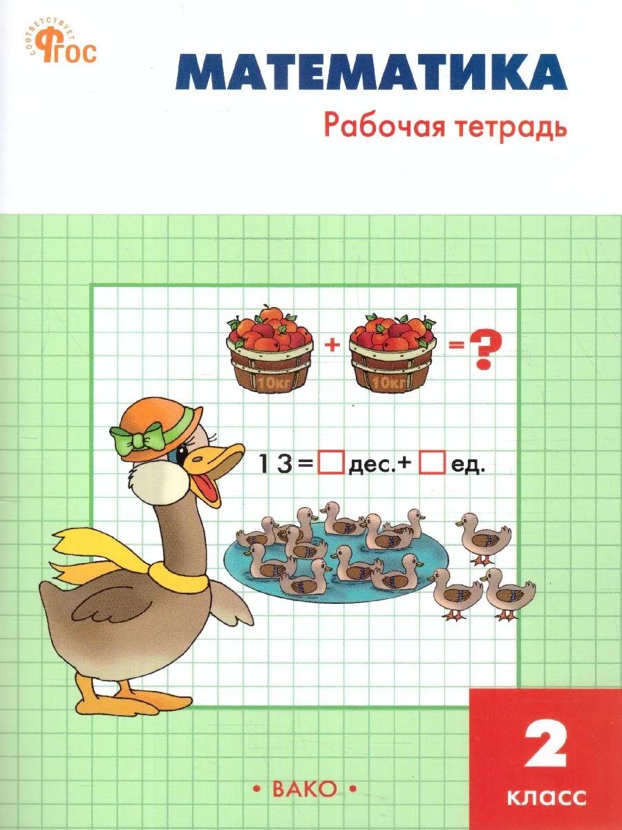Математика. 2 класс. Рабочая тетрадь Читай-город