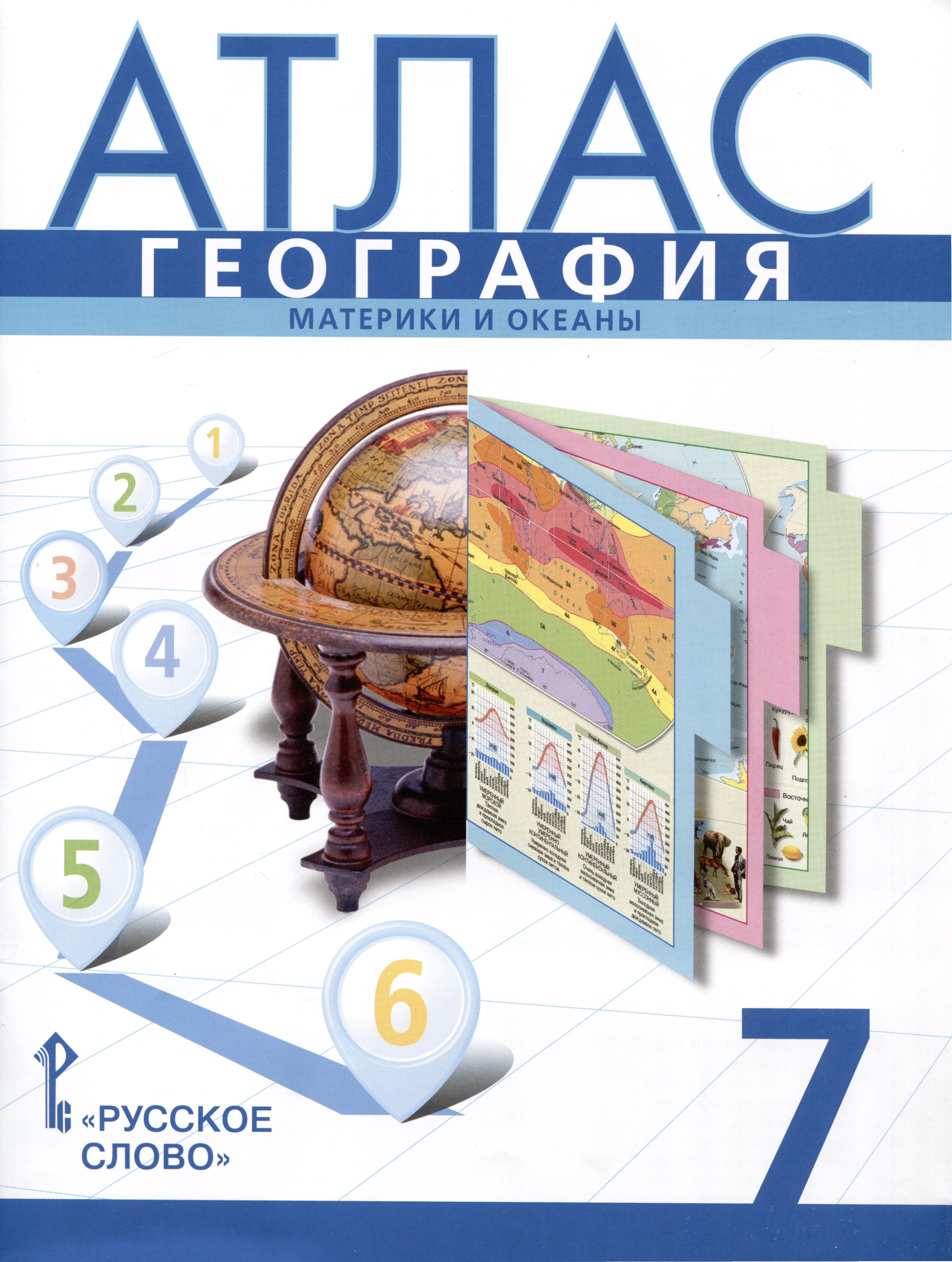 Атлас. География. Материки и океаны. 7 класс Читай-город