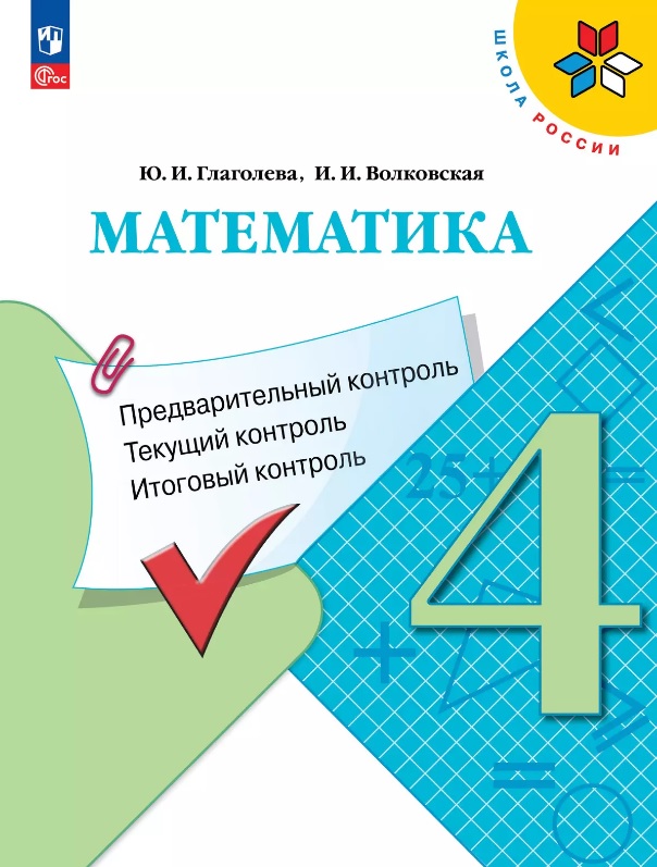 Математика. 4 класс. Предварительный контроль. Текущий контроль. Итоговый контроль. Учебное пособие Читай-город