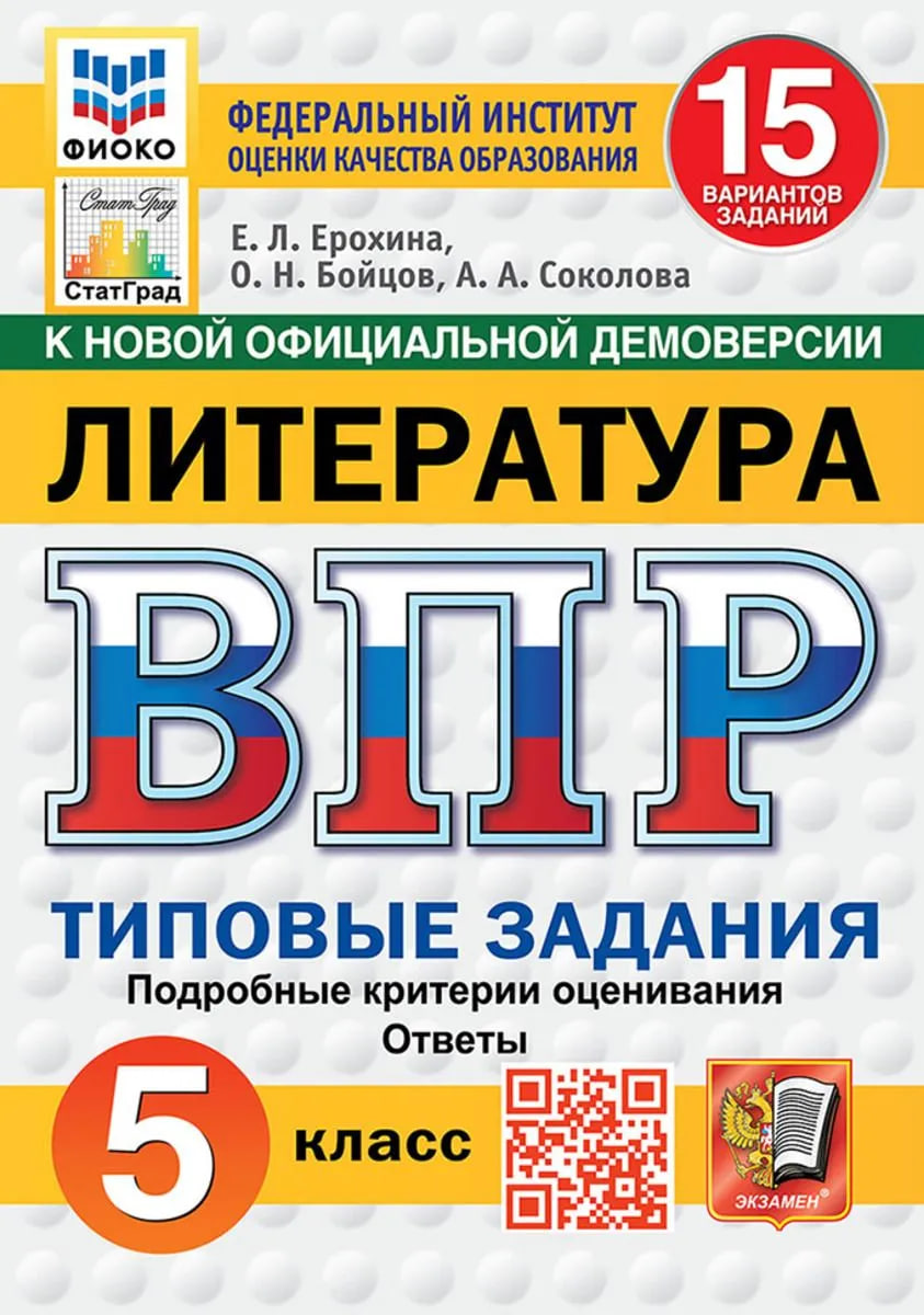 ВПР. Литература. 5 класс. Типовые задания. 15 вариантов. Подробные критерии оценивания. Ответы Читай-город