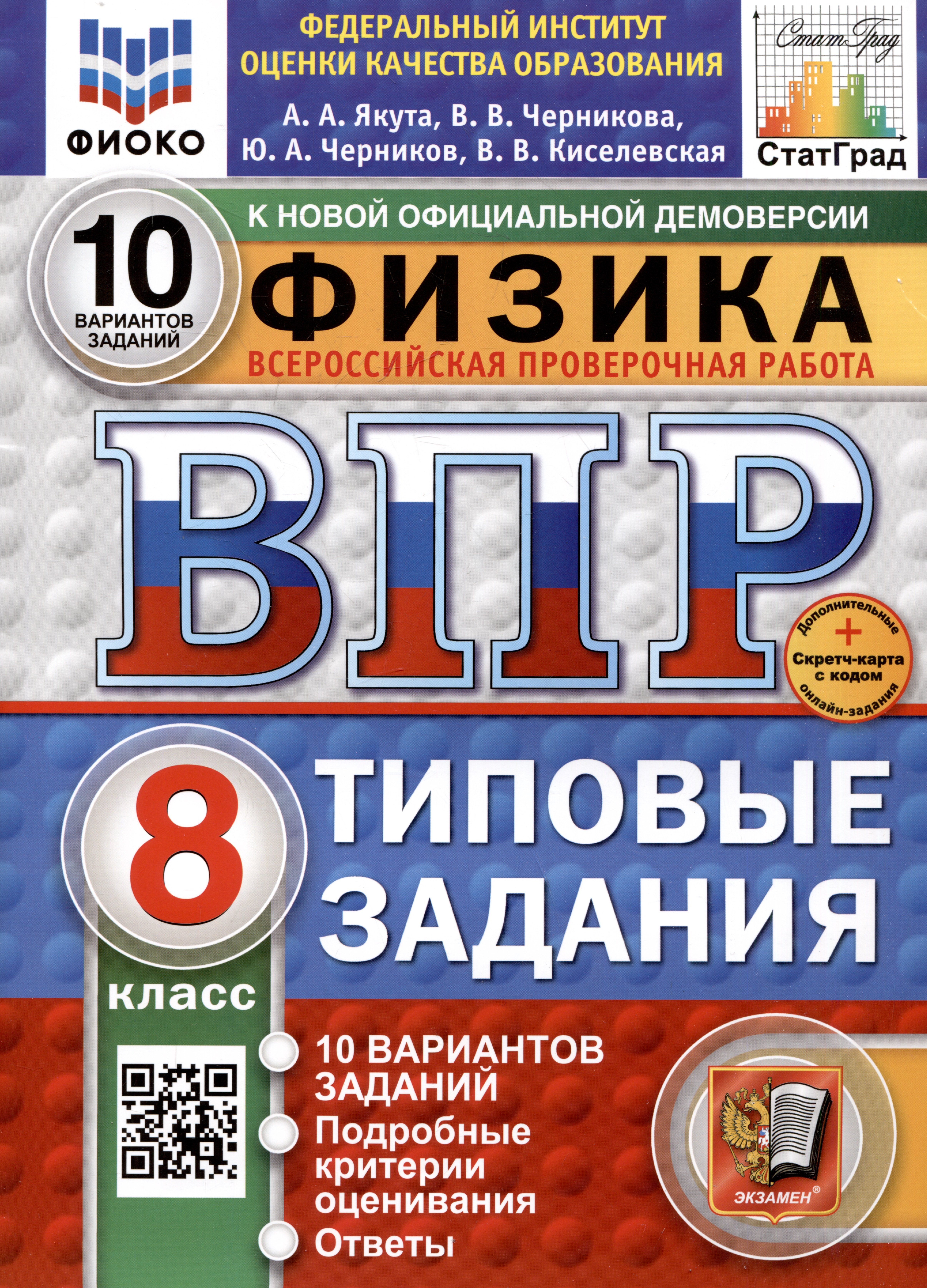 Физика. Всероссийская проверочная работа. 8 класс. Типовые задания. 10 вариантов Читай-город