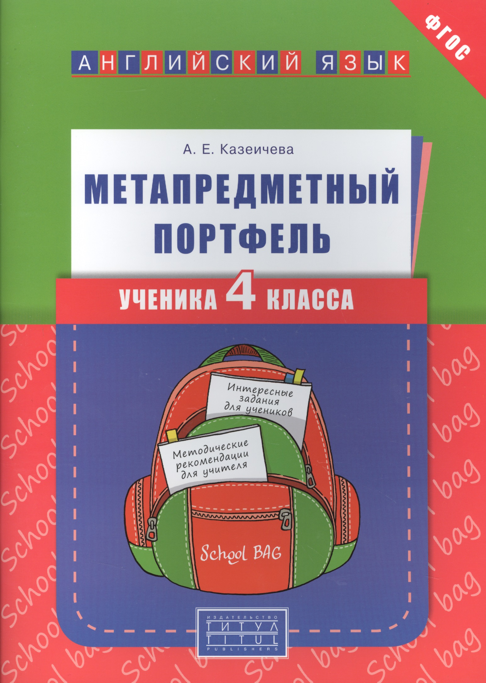 Английский язык. 4 класс. Метапредметный портфель Читай-город