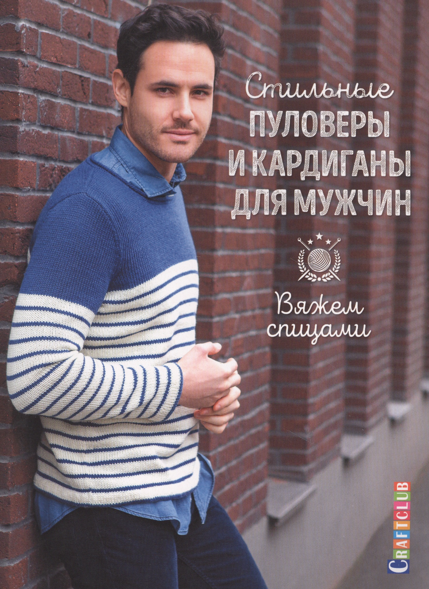 Стильные пуловеры и кардиганы для мужчин. Вяжем спицами Читай-город