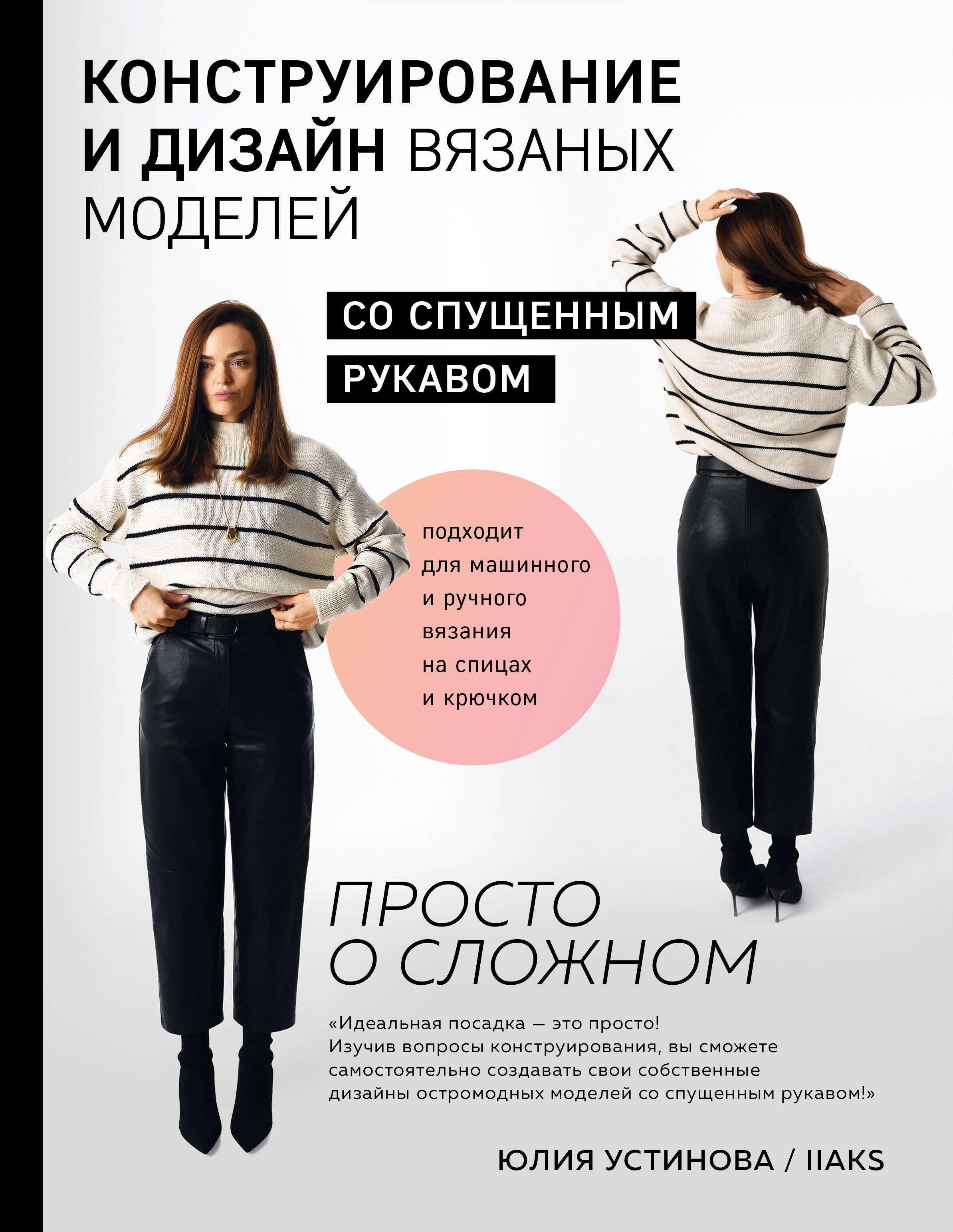 Конструирование и дизайн вязаных моделей со спущенным рукавом. Просто о сложном Читай-город