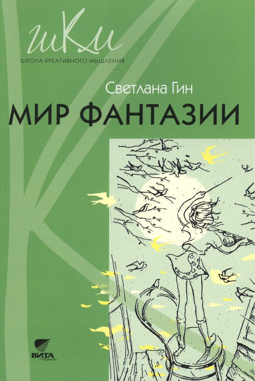 Мир фантазии Метод. пособие для учителя нач. шк. (3кл.) (2,3 изд) (мШКМ) Гин Читай-город