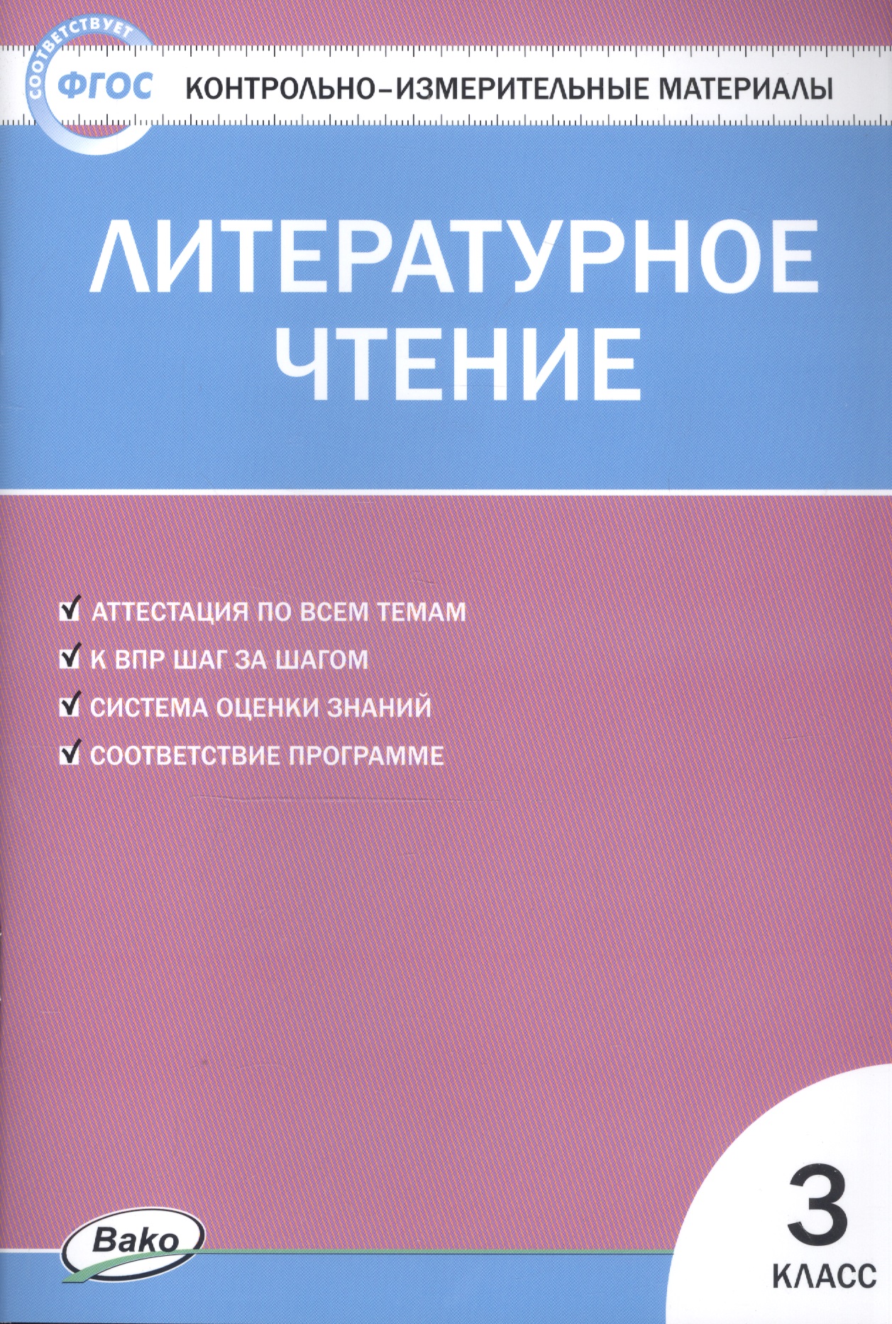 Литературное чтение. 3 класс. 4 -е изд., перераб. Контрольно-измерительные материалы Читай-город