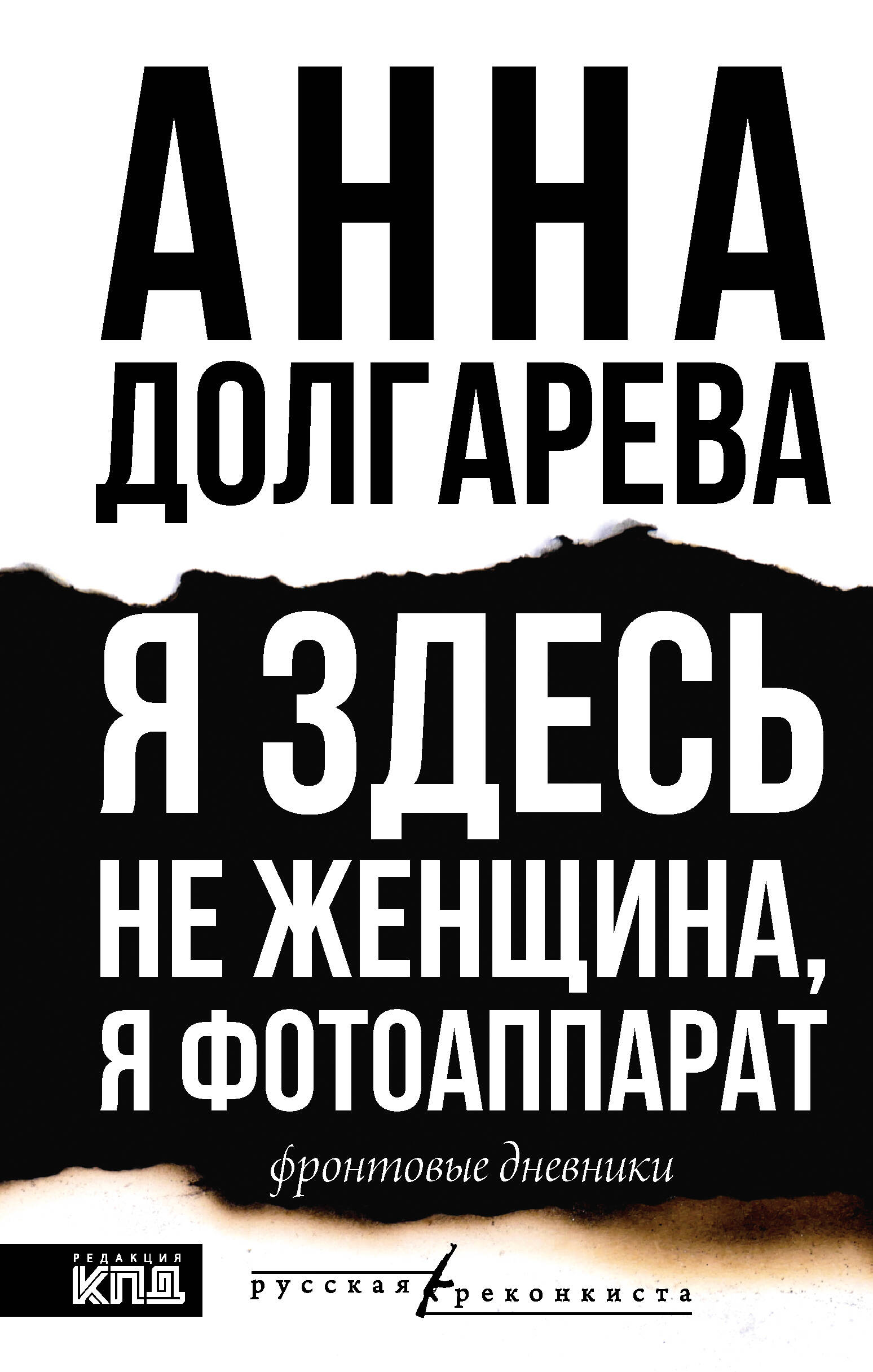 Я здесь не женщина, я фотоаппарат. Фронтовые дневники Читай-город