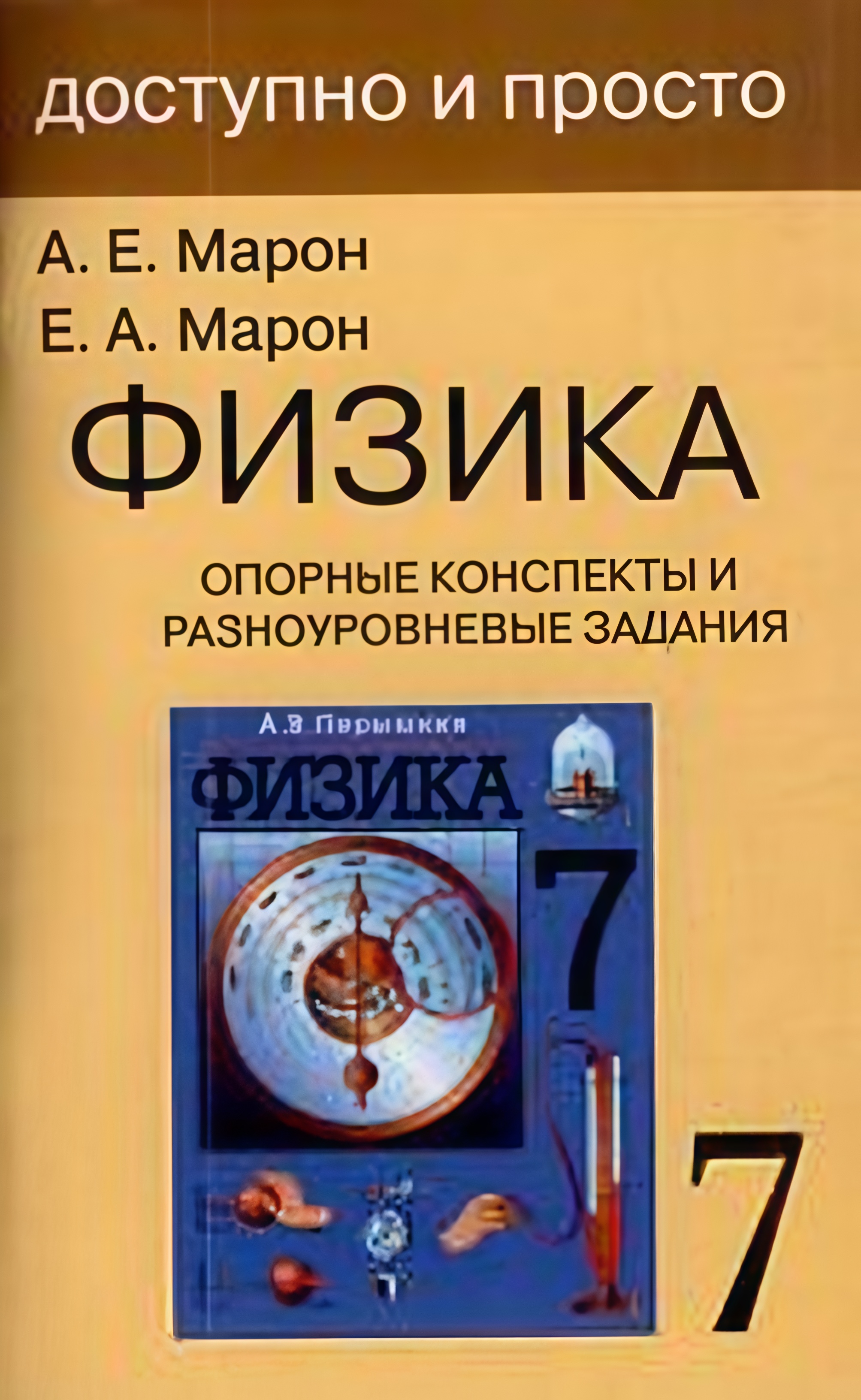 Физика. 7 класс. Опорные конспекты и разноуровневые задания. К учебнику А.В.Перышкин "Физика. 7 класс" Читай-город