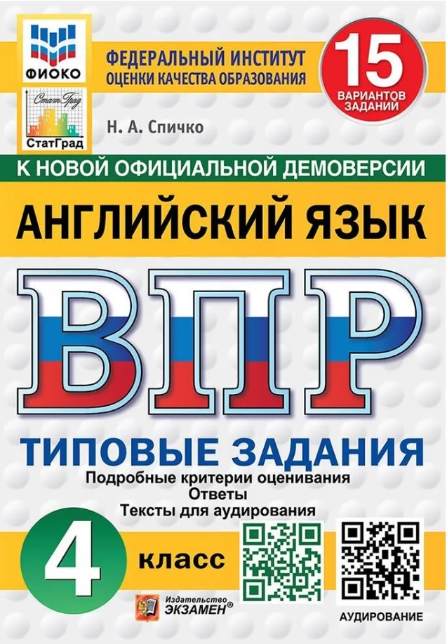 ВПР. Английский язык. 4 класс. Типовые задания. 15 вариантов заданий. Подробные критерии оценивания. Ответы. Тексты для аудирования Читай-город