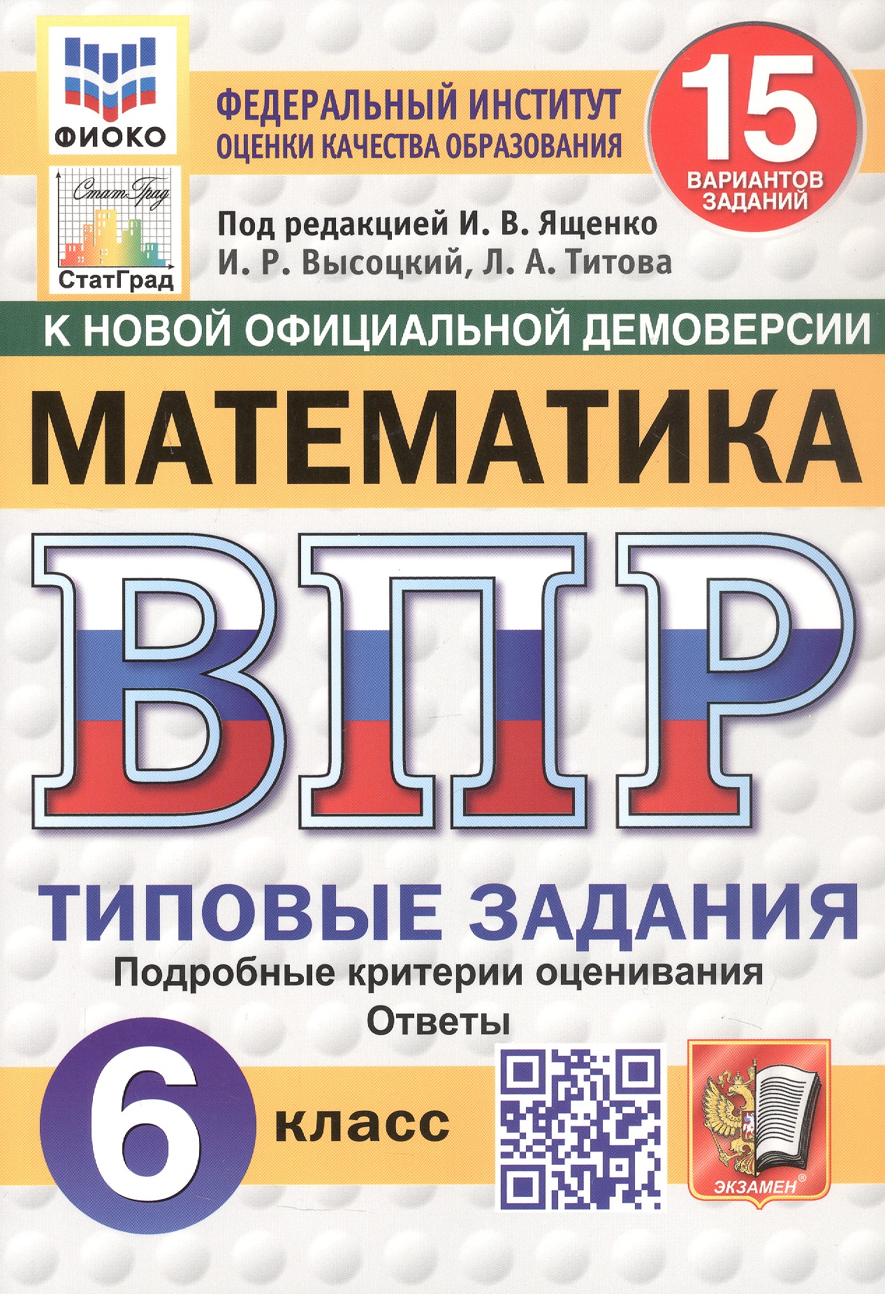 Всероссийская проверочная работа. Математика. 6 класс. Типовые задания. 15 вариантов заданий. ФГОС Новый Читай-город