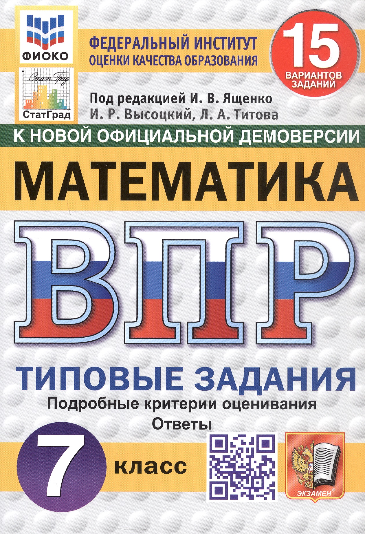 Всероссийская проверочная работа. Математика. 7 класс. Типовые задания. 15 вариантов заданий. ФГОС Новый Читай-город