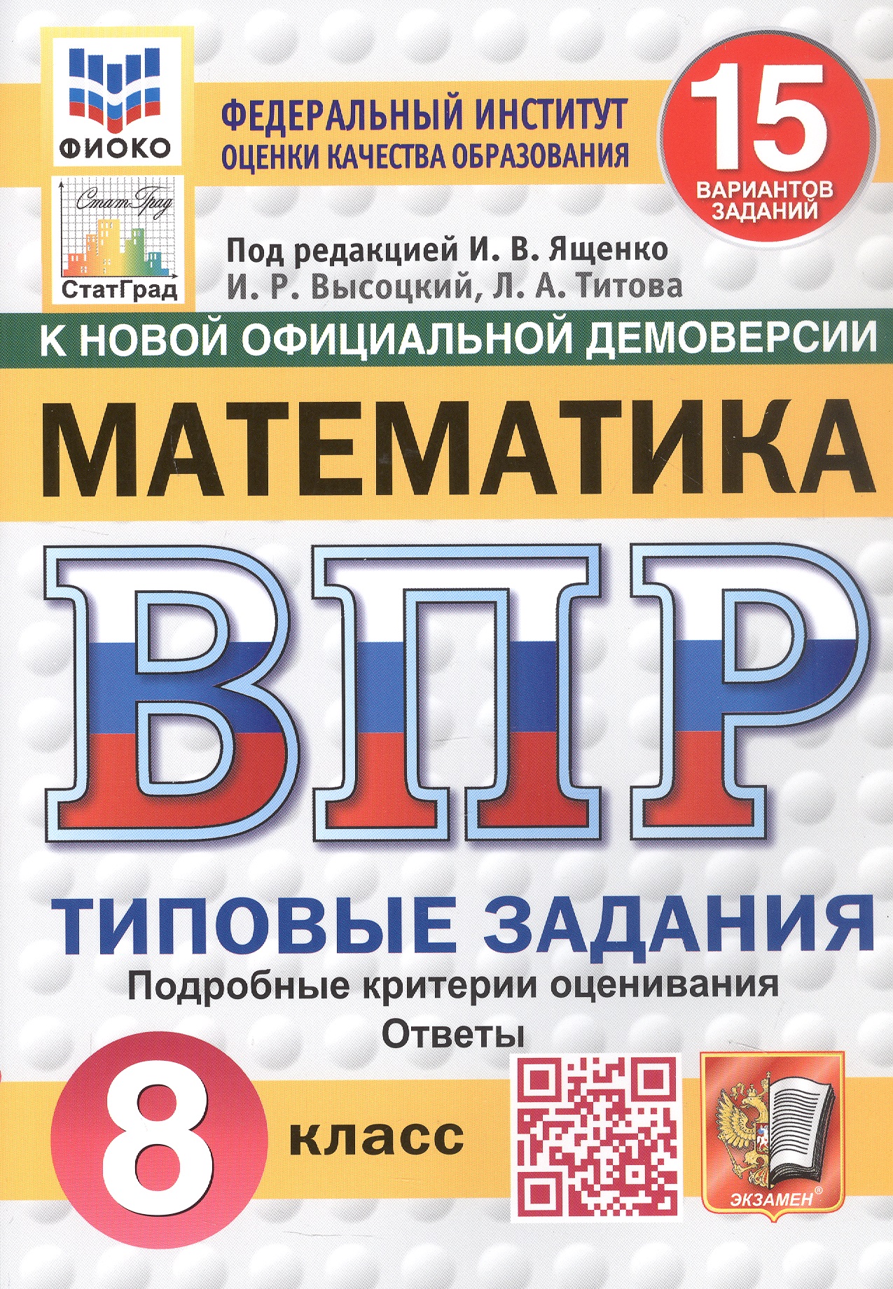 Всероссийская проверочная работа. Математика. 8 класс. Типовые задания. 15 вариантов заданий. ФГОС Новый Читай-город