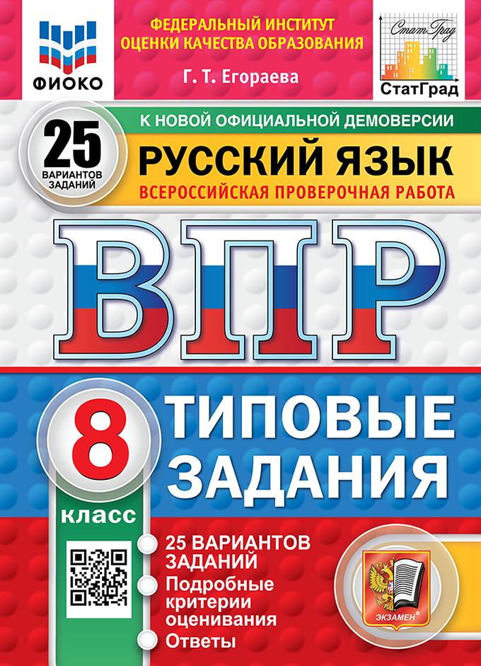 ВПР. Русский язык. 8 класс. Типовые задания. 25 вариантов заданий. Подробные критерии оценивания. Ответы. ФГОС НОВЫЙ Читай-город