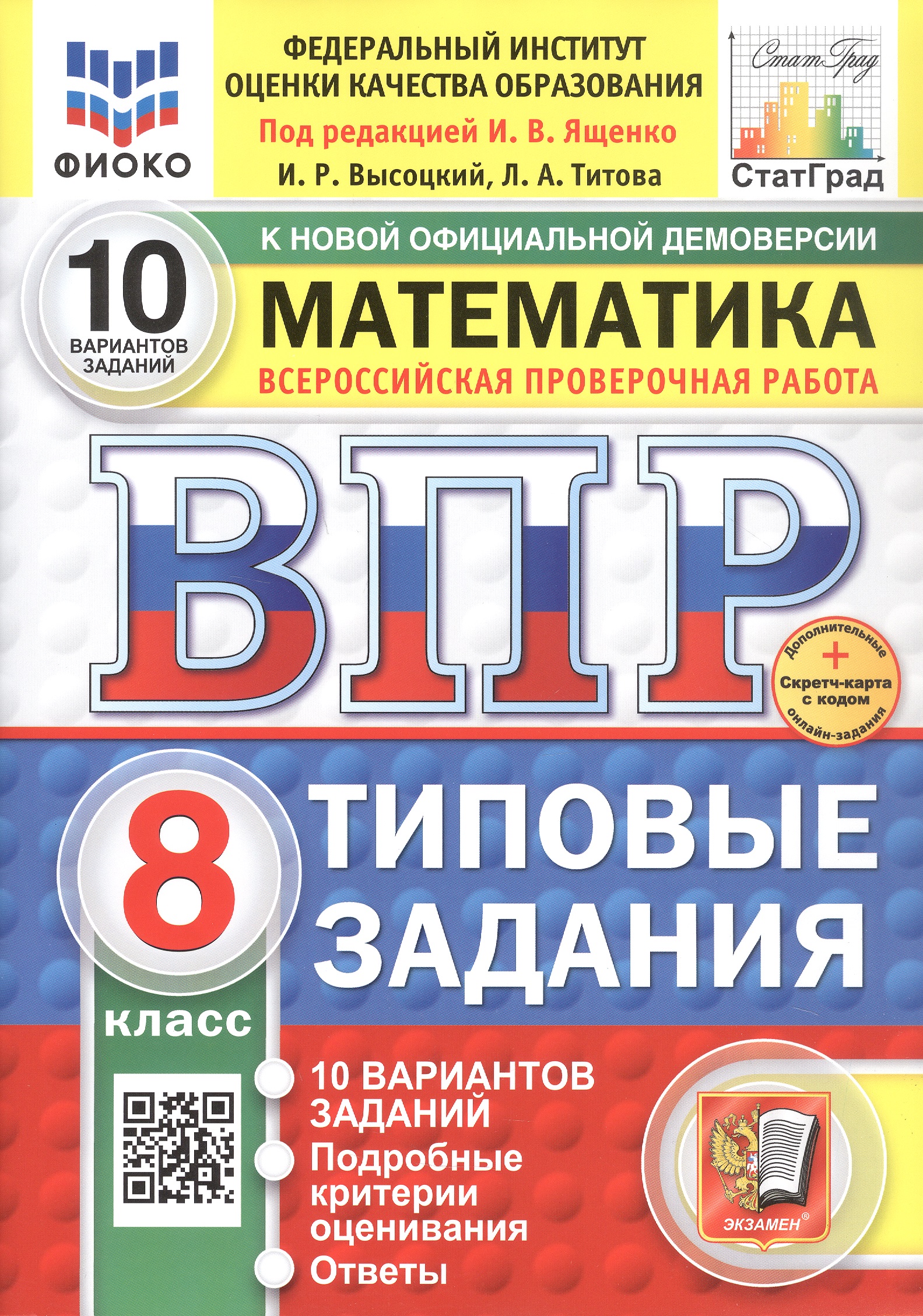 Всероссийская проверочная работа. Математика. 8 класс. Типовые задания. 10 вариантов заданий. ФГОС Новый Читай-город