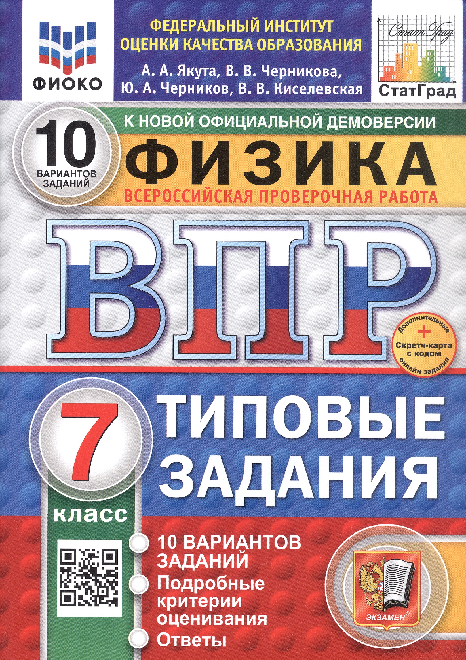 Всероссийская проверочная работа. Физика. 7 класс. Типовые задания. 10 вариантов заданий. ФГОС Новый Читай-город