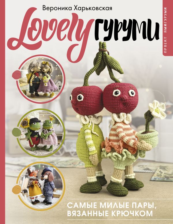LOVELYгуруми. Самые милые пары, вязанные крючком. Проект амигуруми Читай-город