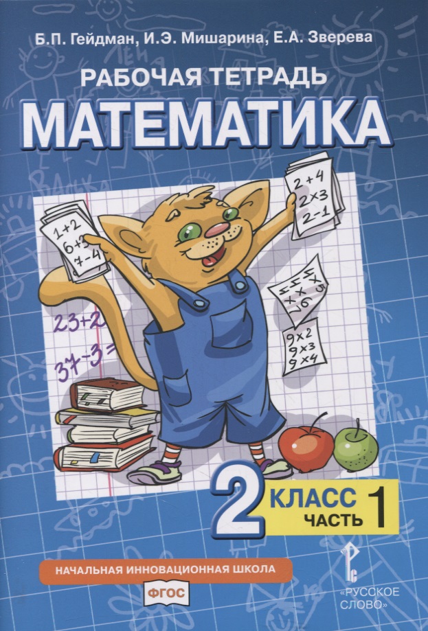 Рабочая тетрадь к учебнику Б.П. Гейдмана, И.Э. Мишариной, Е.А. Зверевой «Математика». 2 класс. В четырех частях. Часть 1 Читай-город