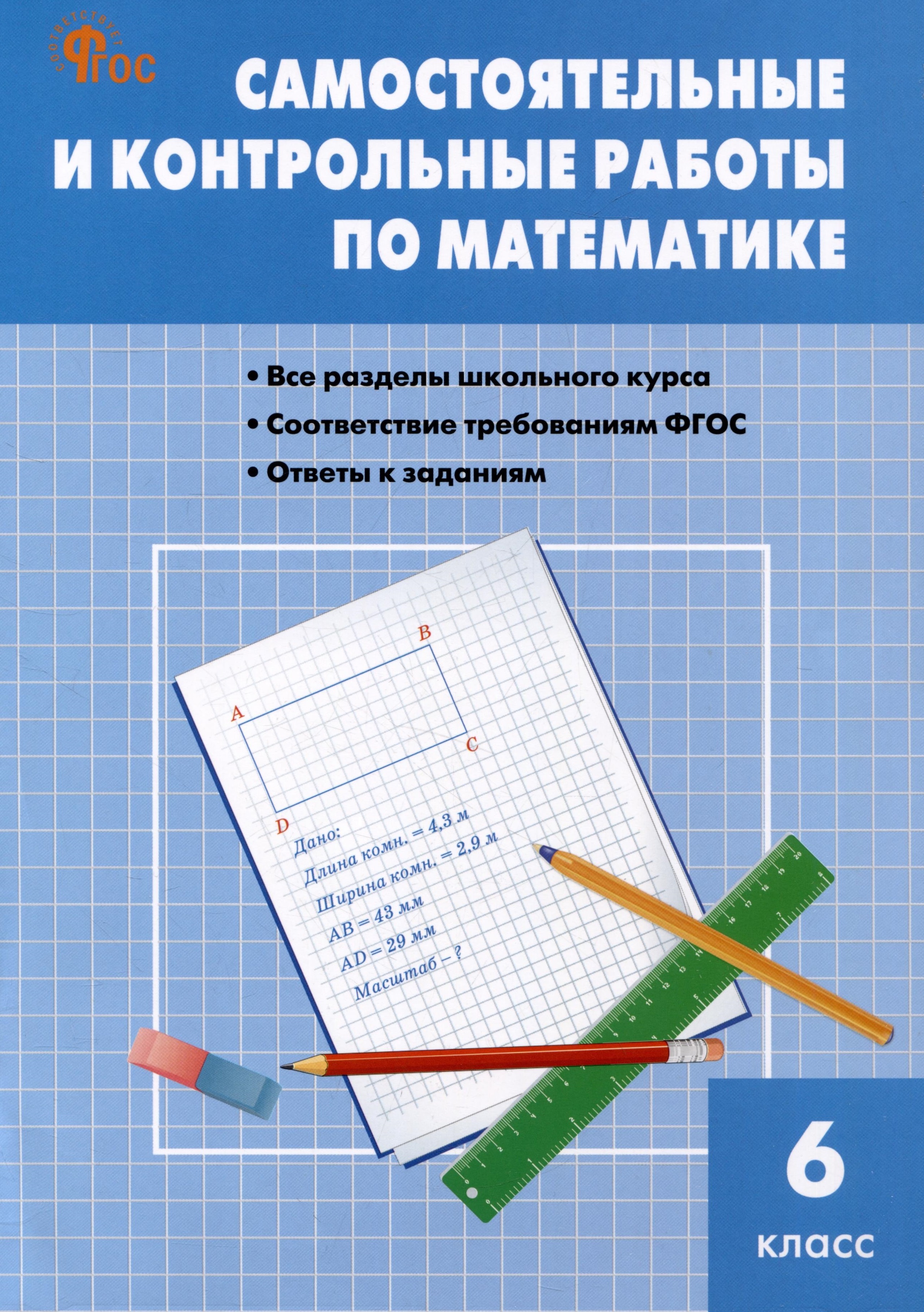 Самостоятельные и контрольные работы по математике. 6 класс. Рабочая тетрадь Читай-город