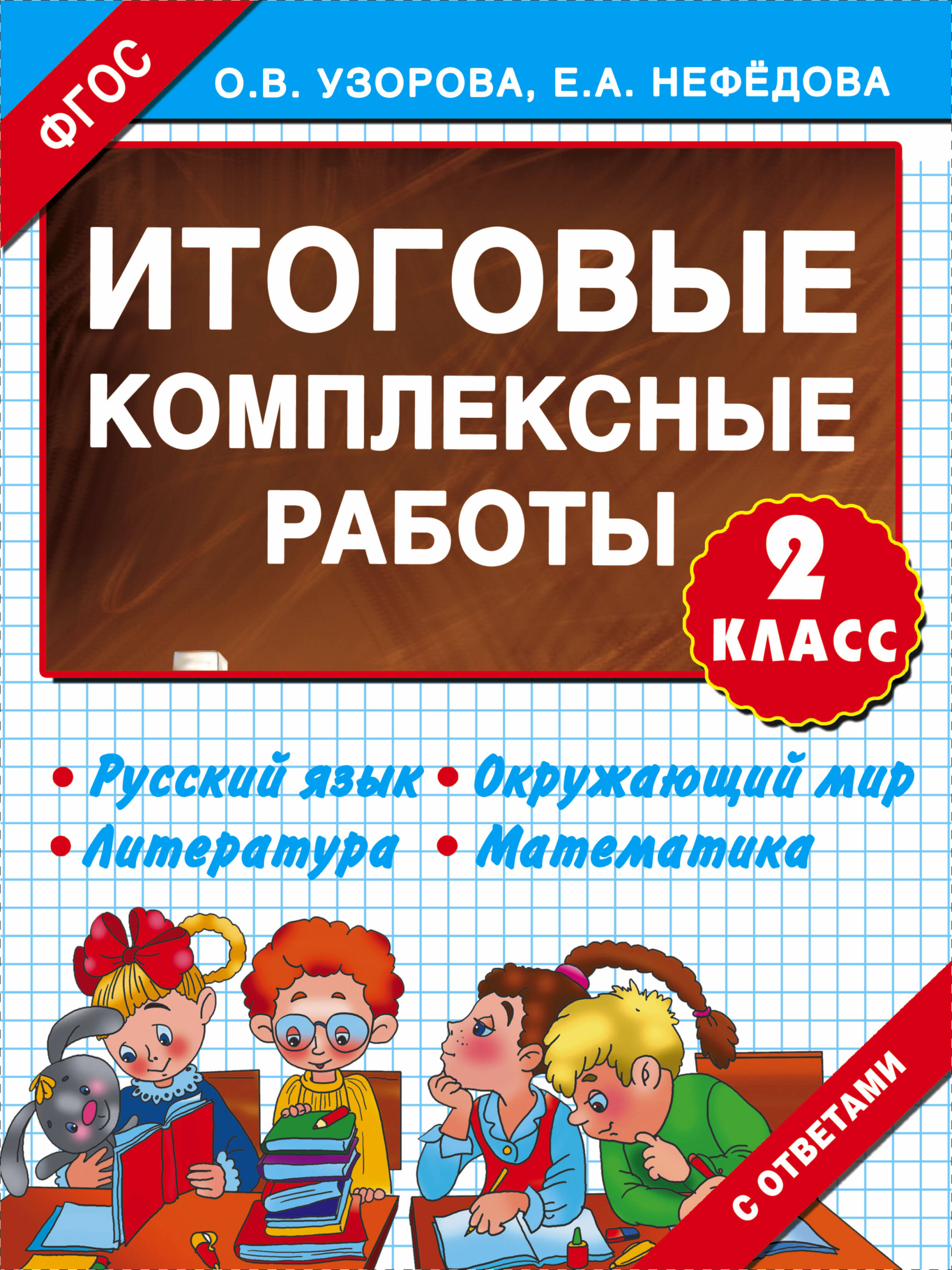 Итоговые комплексные работы 2 класс Читай-город
