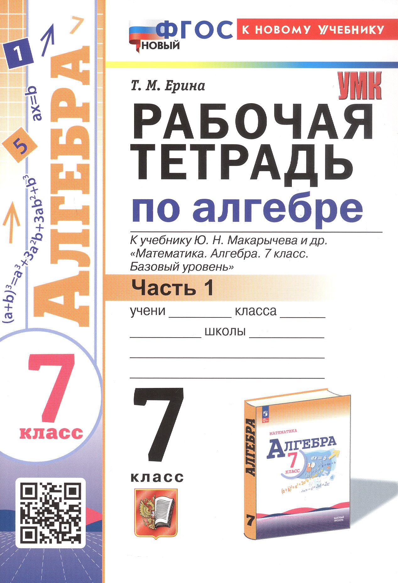 Рабочая тетрадь по алгебре. 7 класс. В двух частях. Часть 1. К учебнику Ю.Н. Макарычева и др. "Математика. Алгебра. 7 класс. Базовый уровень" (М.: Просвещение) Читай-город