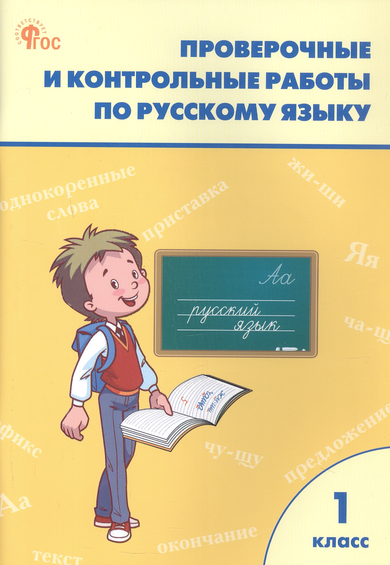 Проверочные работы по русскому языку. 1 класс. Рабочая тетрадь. ФГОС Новый Читай-город