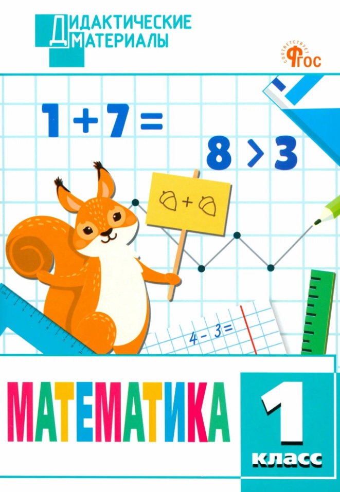 Математика. 1 класс. Разноуровневые задания. ФГОС Новый Читай-город