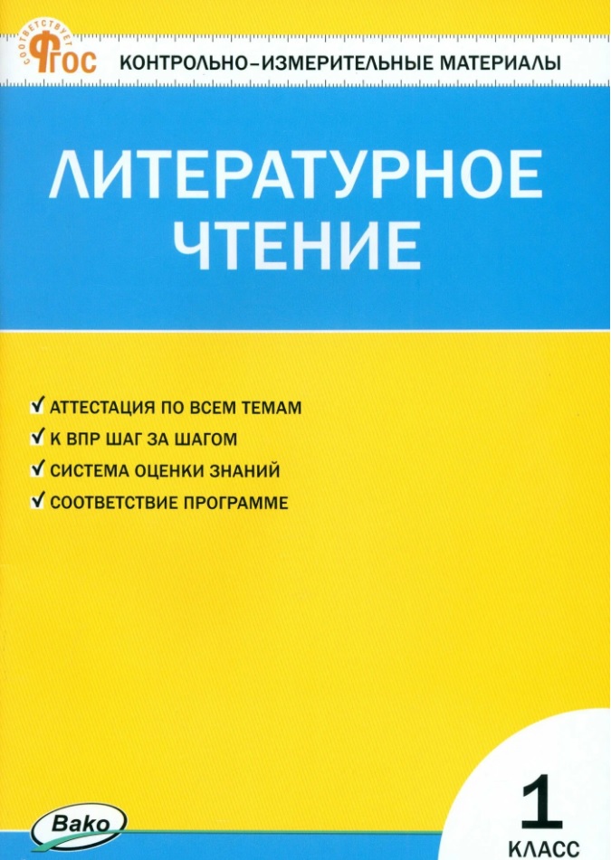 Литературное чтение. 1 класс. Контрольно-измерительные материалы. ФГОС Новый Читай-город
