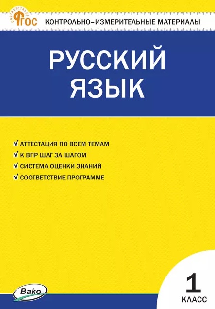 Русский язык. 1 класс. Контрольно-измерительные материалы. ФГОС Новый Читай-город