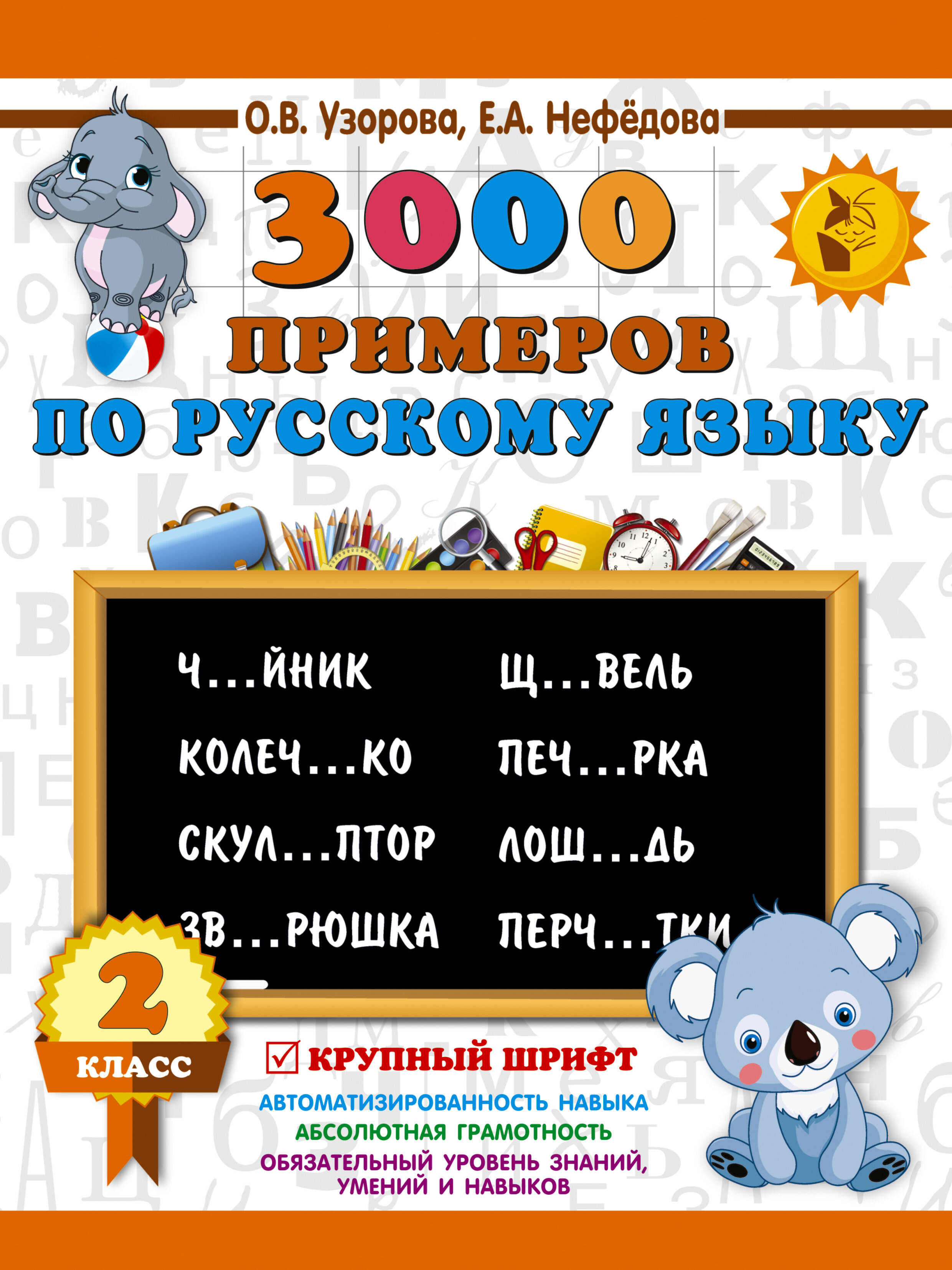 3000 примеров по русскому языку. 2 класс. Крупный шрифт Читай-город