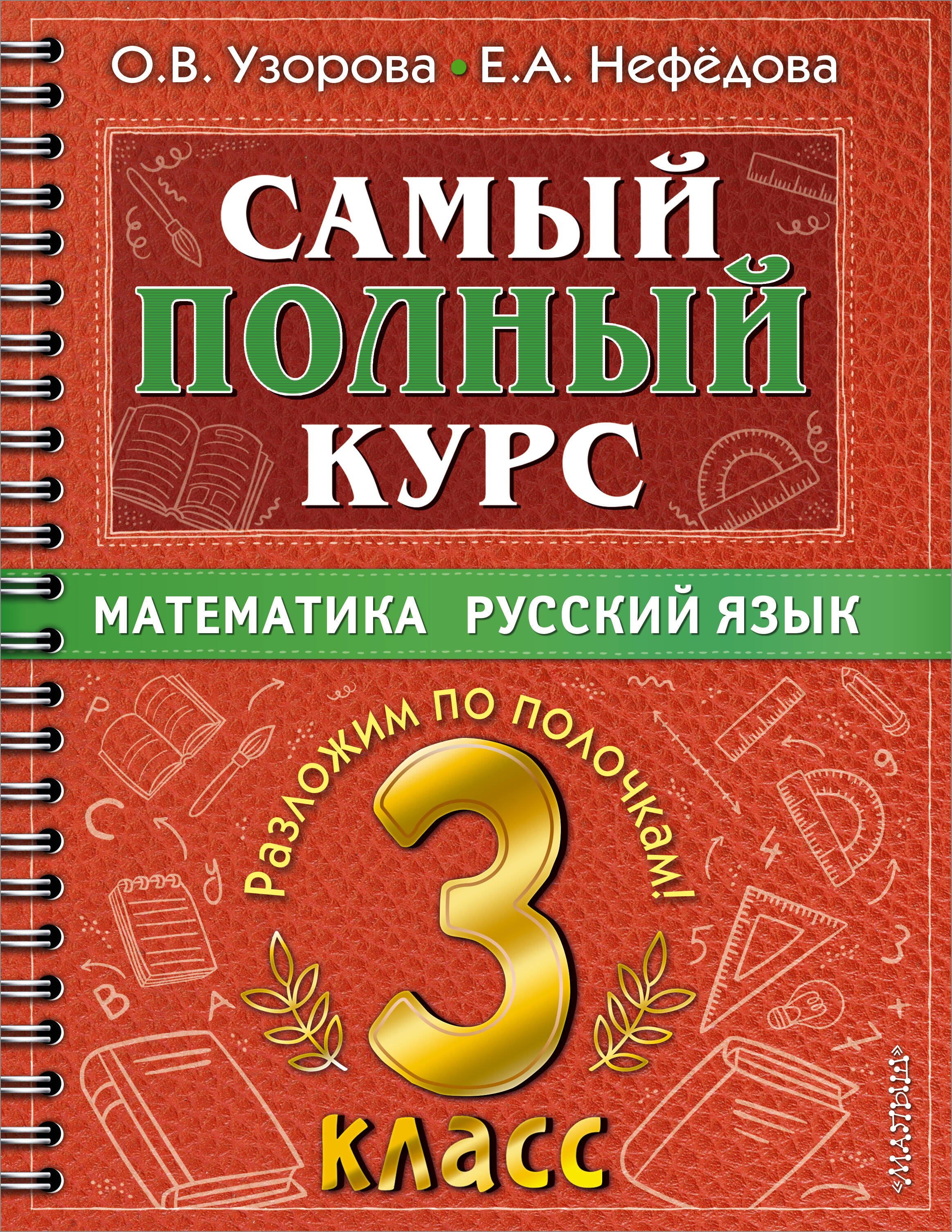 Самый полный курс. 3 класс. Математика. Русский язык Читай-город